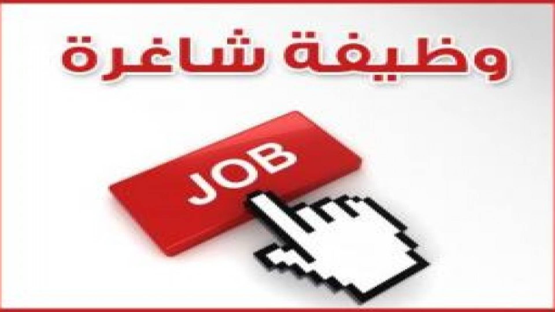 العمل: توفر فرص عمل في قطاع "الإعلام"