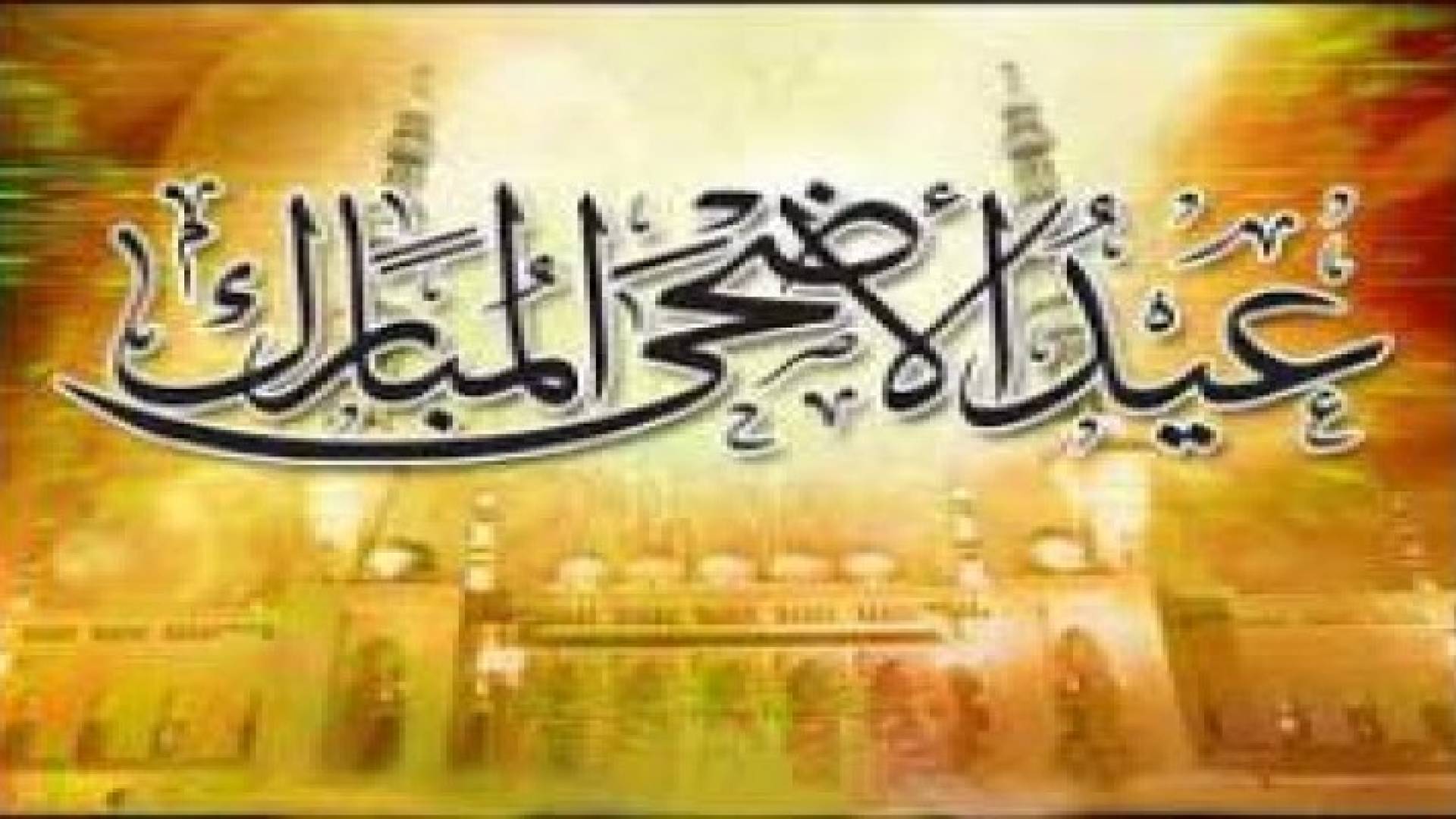 عيد الاضحى يوم الخميس 24 ايلول