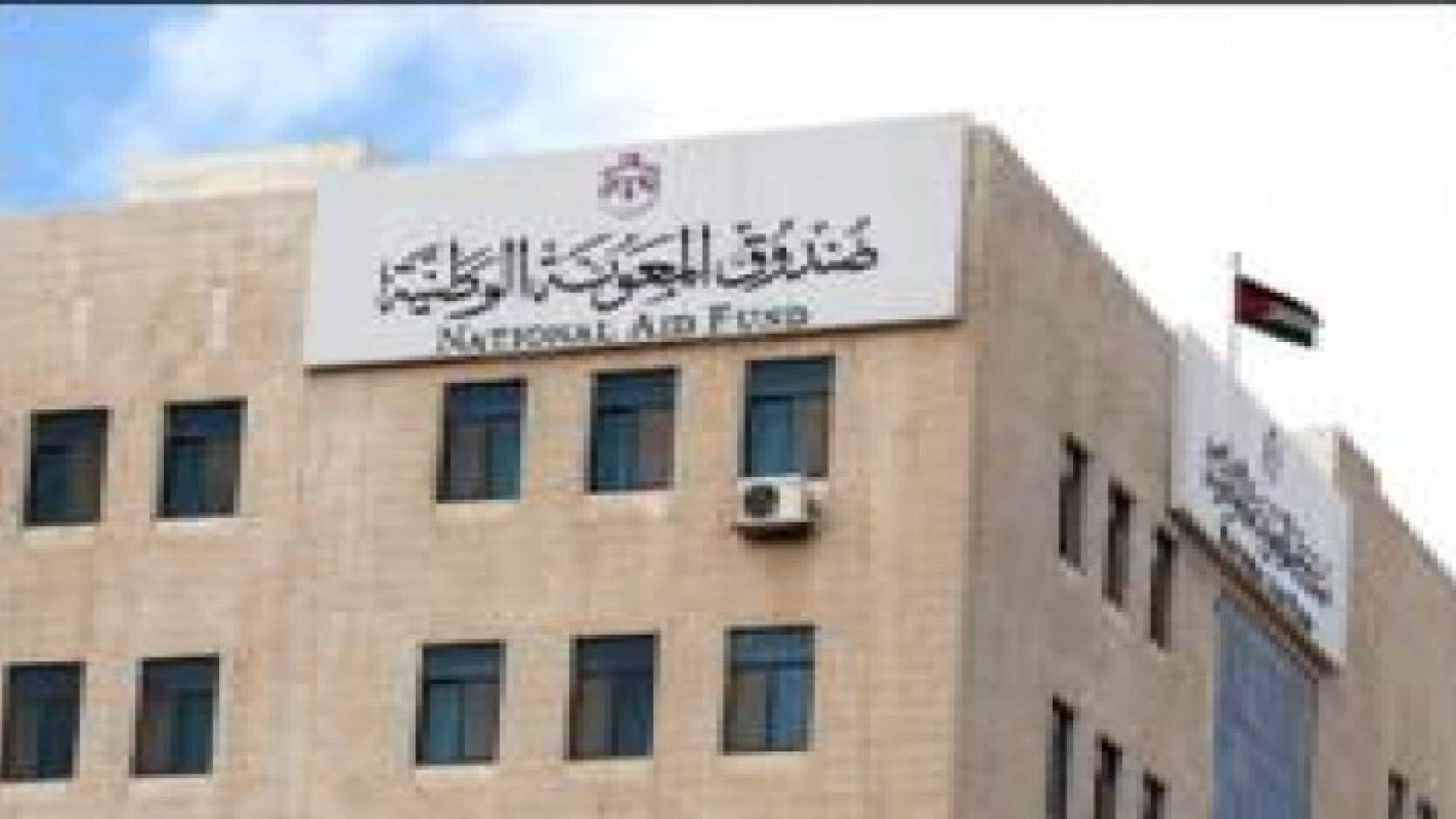 ربع مليون أردني يستفيدون من "صندوق المعونة"