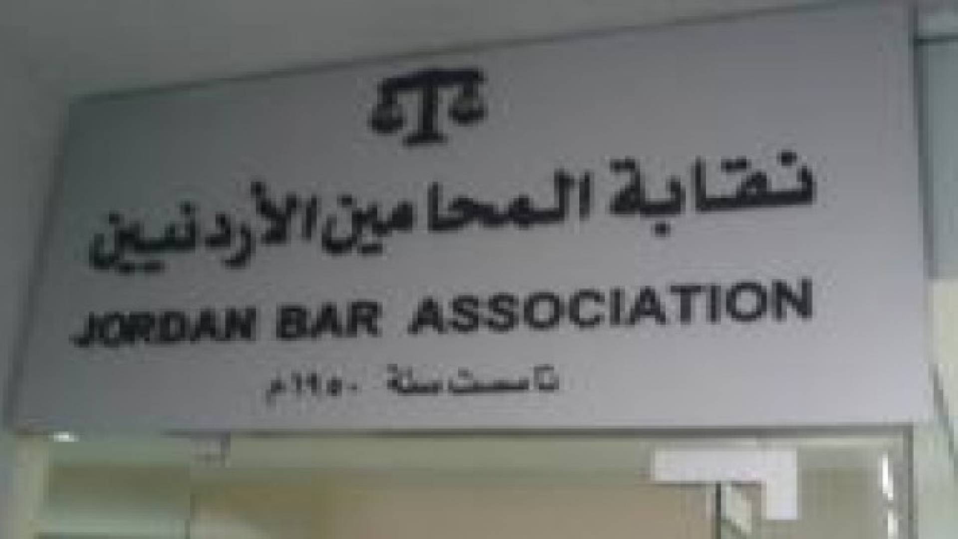 نقابة المحامين تقر عدة اجراءات .. تفاصيل