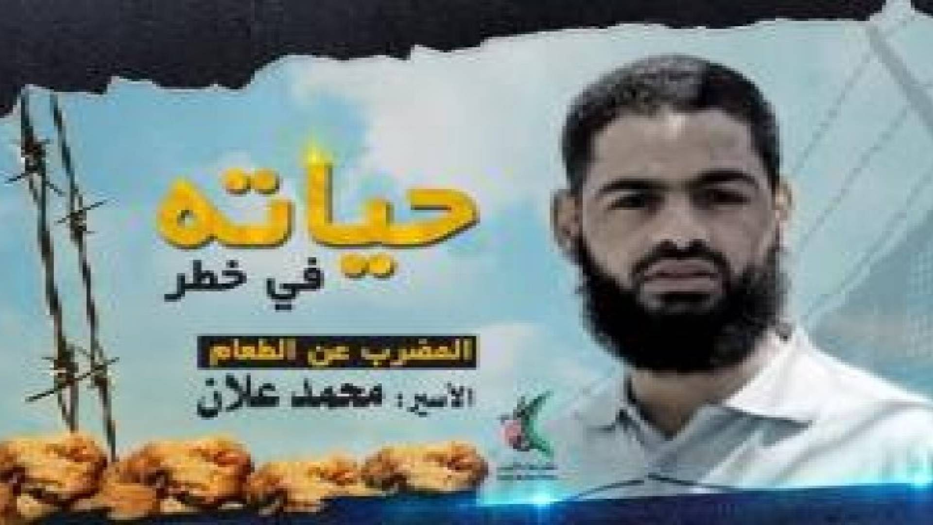 الإحتلال الإسرائيلي يعيد اعتقال "محمد علان"