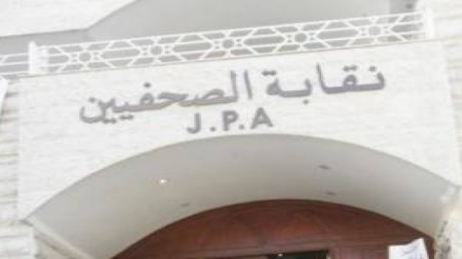 "الصحفيين" تدعو منتسبيها الابتعاد عما يثير النعرات العنصرية والطائفية