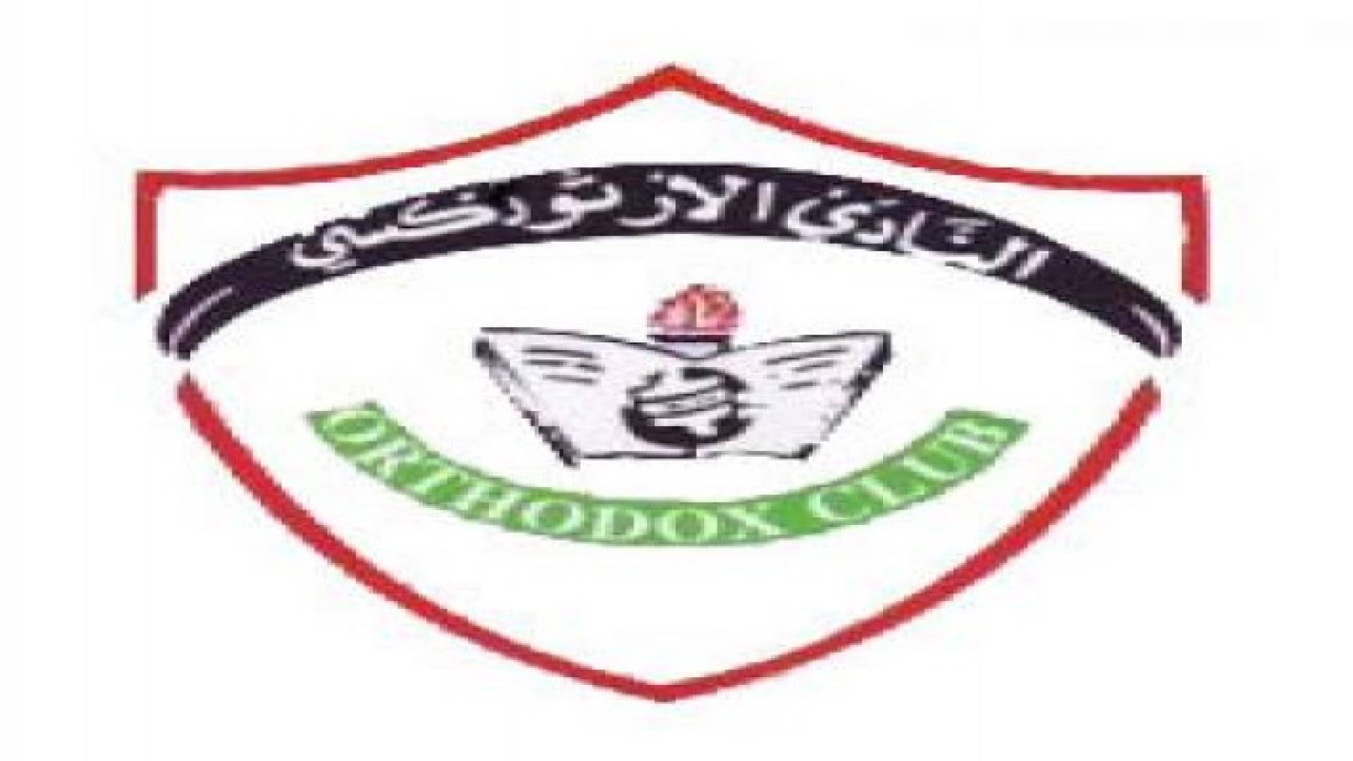 الارثوذكسي يتصدر ترتيب الدوري في مرحلة الذهاب