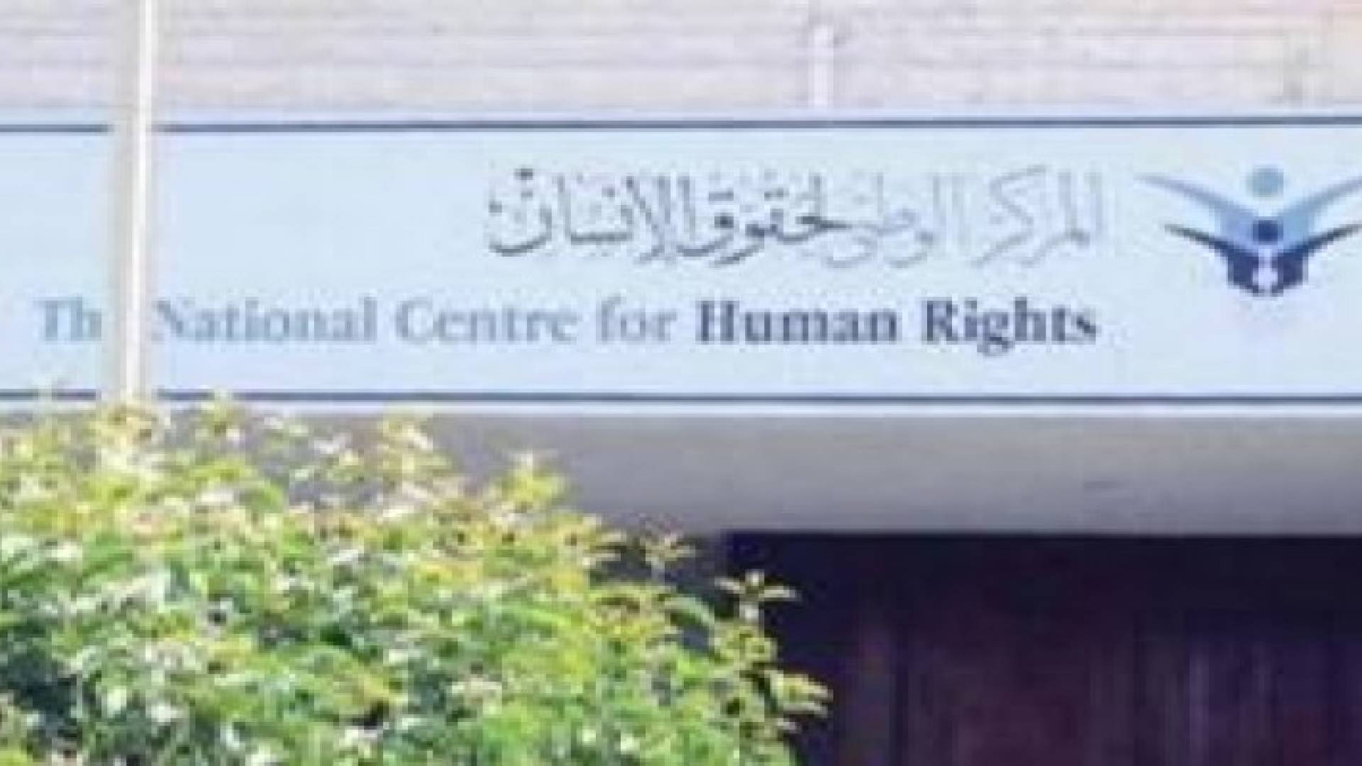 وزارات ومؤسسات ارسلت ردها على تقرير المركز الوطني لحقوق الانسان