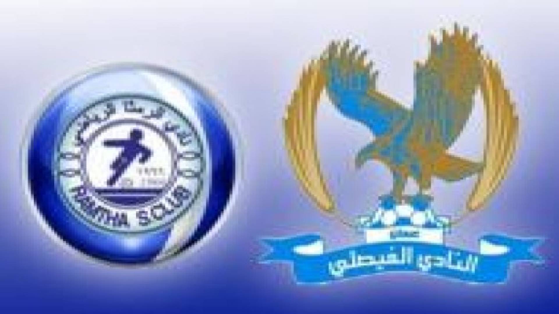 الفيصلي والرمثا يلتقيان في قمة الاسبوع الثاني في دوري المحترفين