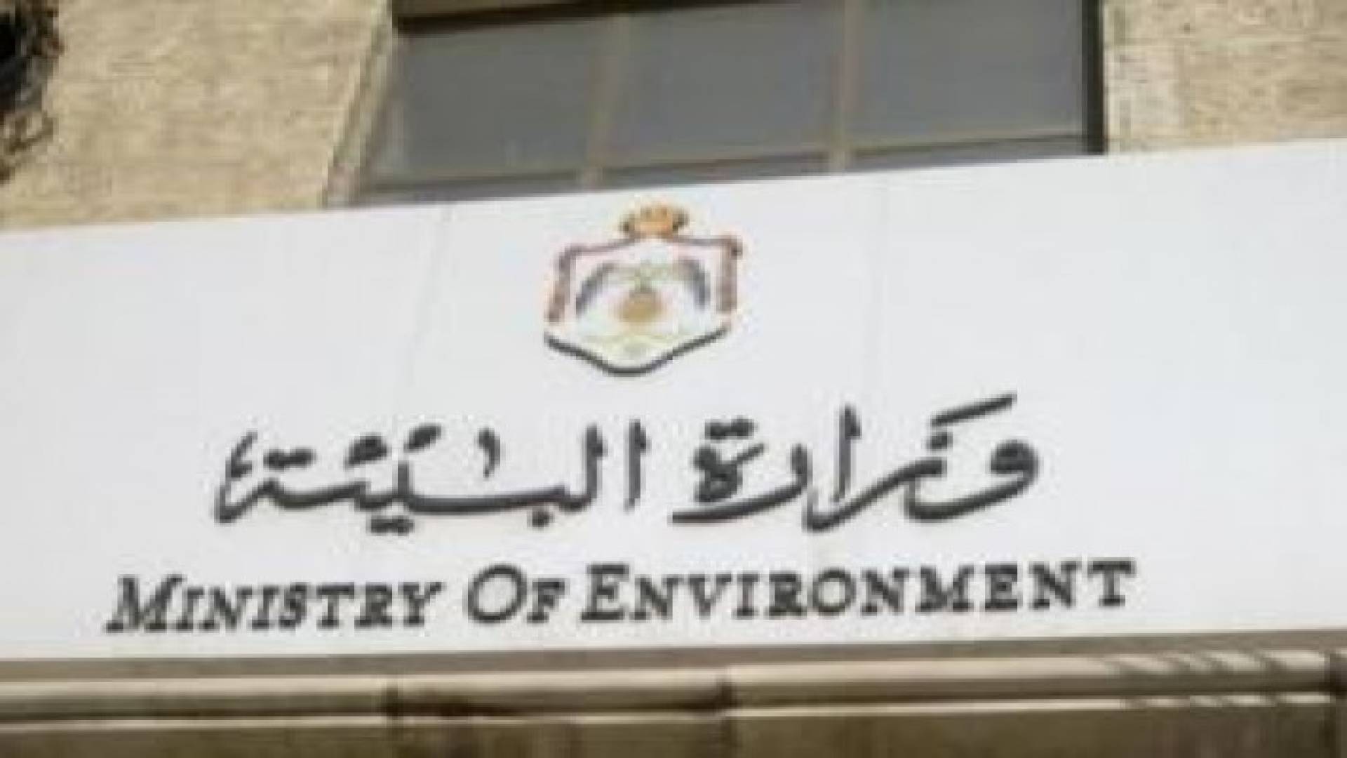 البيئة تكرم مؤسسات تعاونت معها في الحد من ظاهرة الضغط على الأوزون