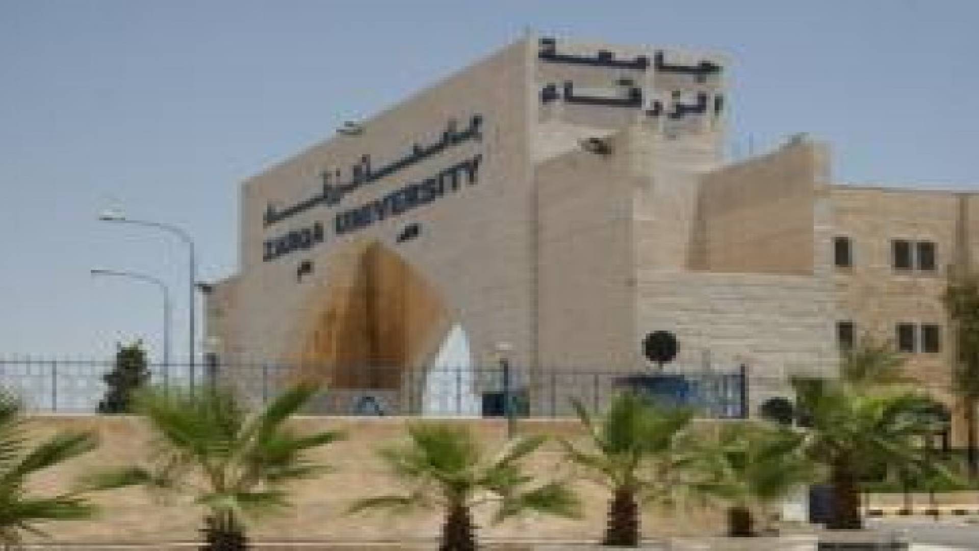 فصل عضو هيئة تدريسية من جامعة الزرقاء الخاصة بسبب شكوى طالب كويتي!