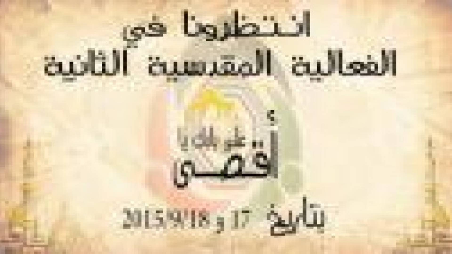 الزرقاء: انطلاق الفعالية المقدسية السنوية الثانية بعنوان"على بابك يا اقصى"