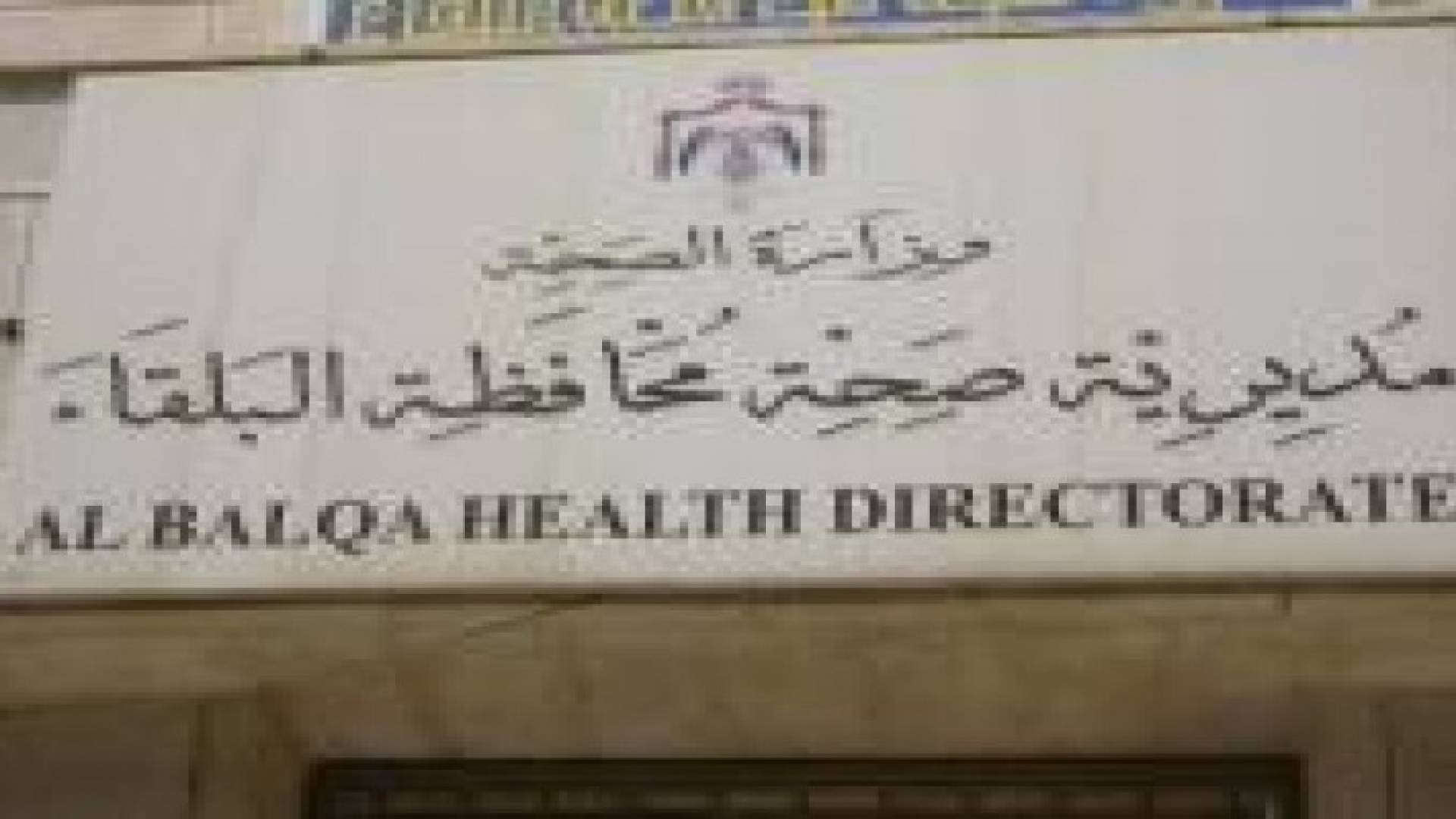 صحة البلقاء تعمم على المراكز الصحية والمستشفيات بالعمل خلال عطلة العيد