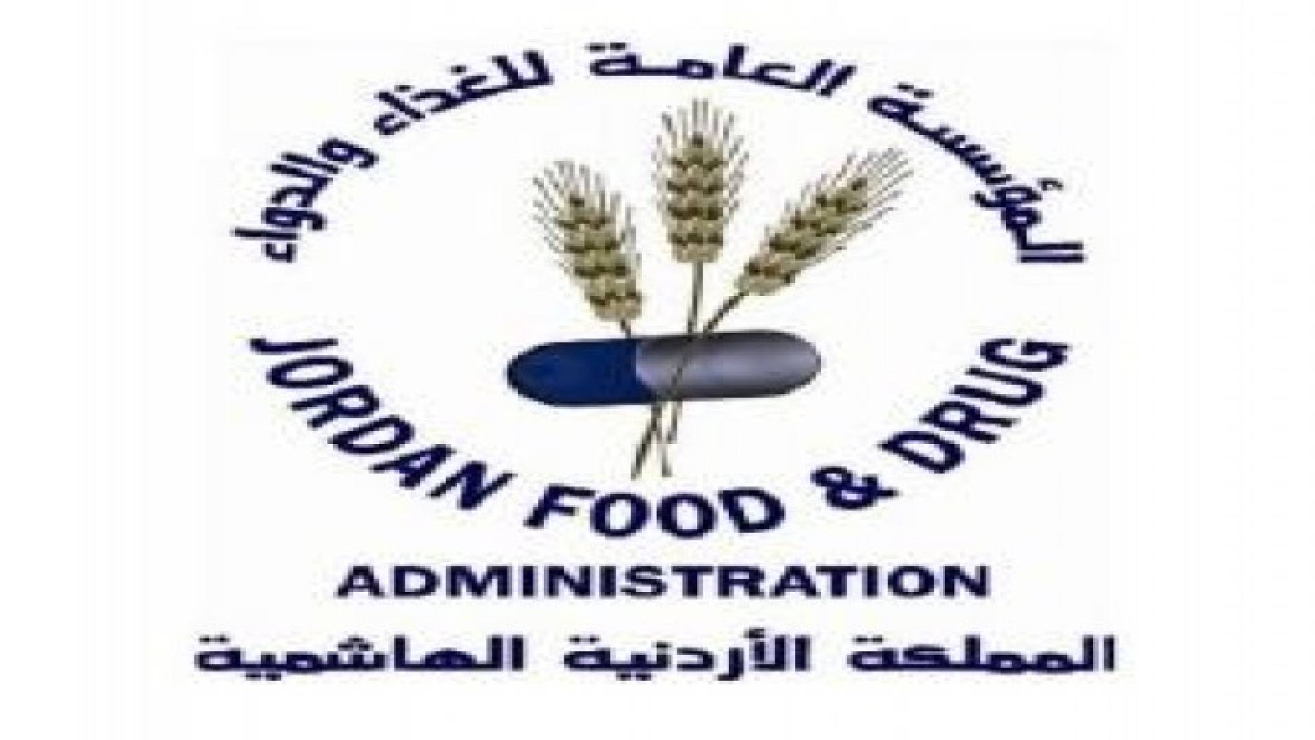 " الغذاء والدواء" تعد خطة عمل شاملة للتفتيش خلال العيد