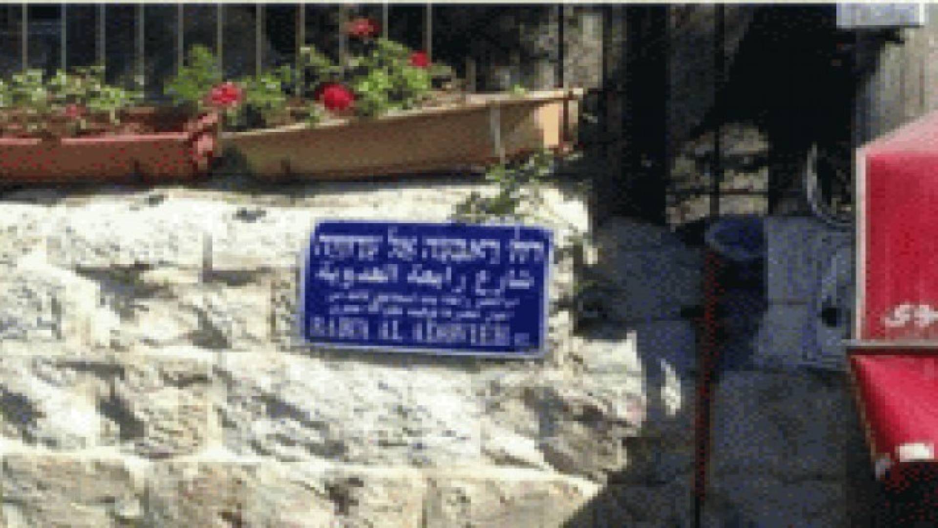 القدس المحتلة: المصادقة على تسمية الشوارع بأسماء عبرية