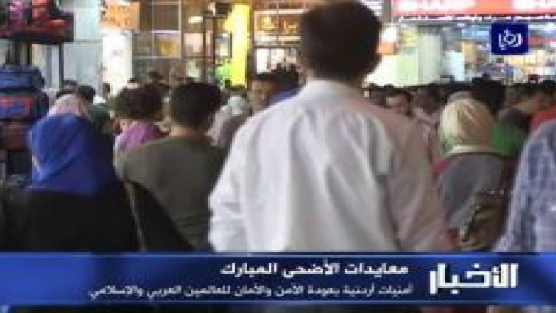 بالفيديو: الاردنيون يوجهون رسائل شعبية للعالمين العربي والاسلامي قبيل عيد الاضحى