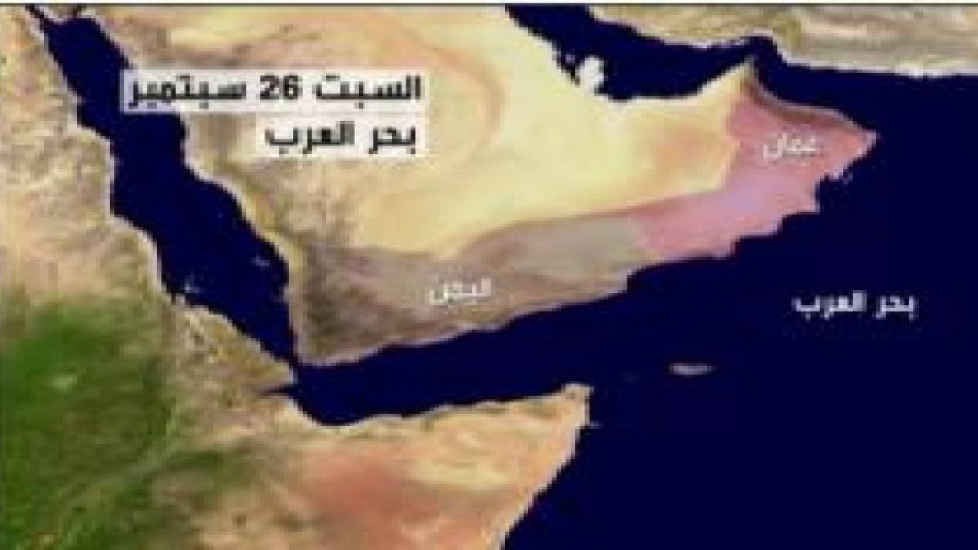 التحالف العربي: ضبط سفينة إيرانية محملة بالأسلحة ببحر العرب