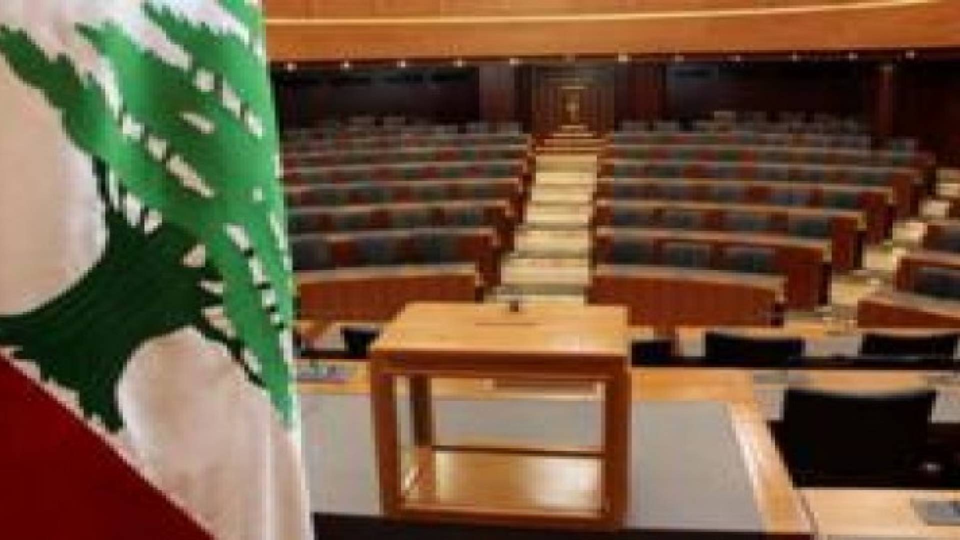 البرلمان اللبناني يخفق للمرة الـ29 على التوالي بانتخاب رئيس جديد للبلاد