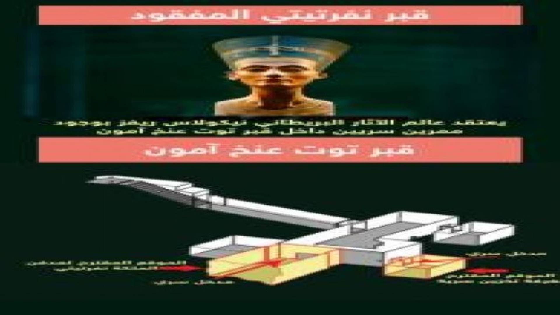 مصر.. الإعلان عن البحث لكشف سر قبر نفرتيتي