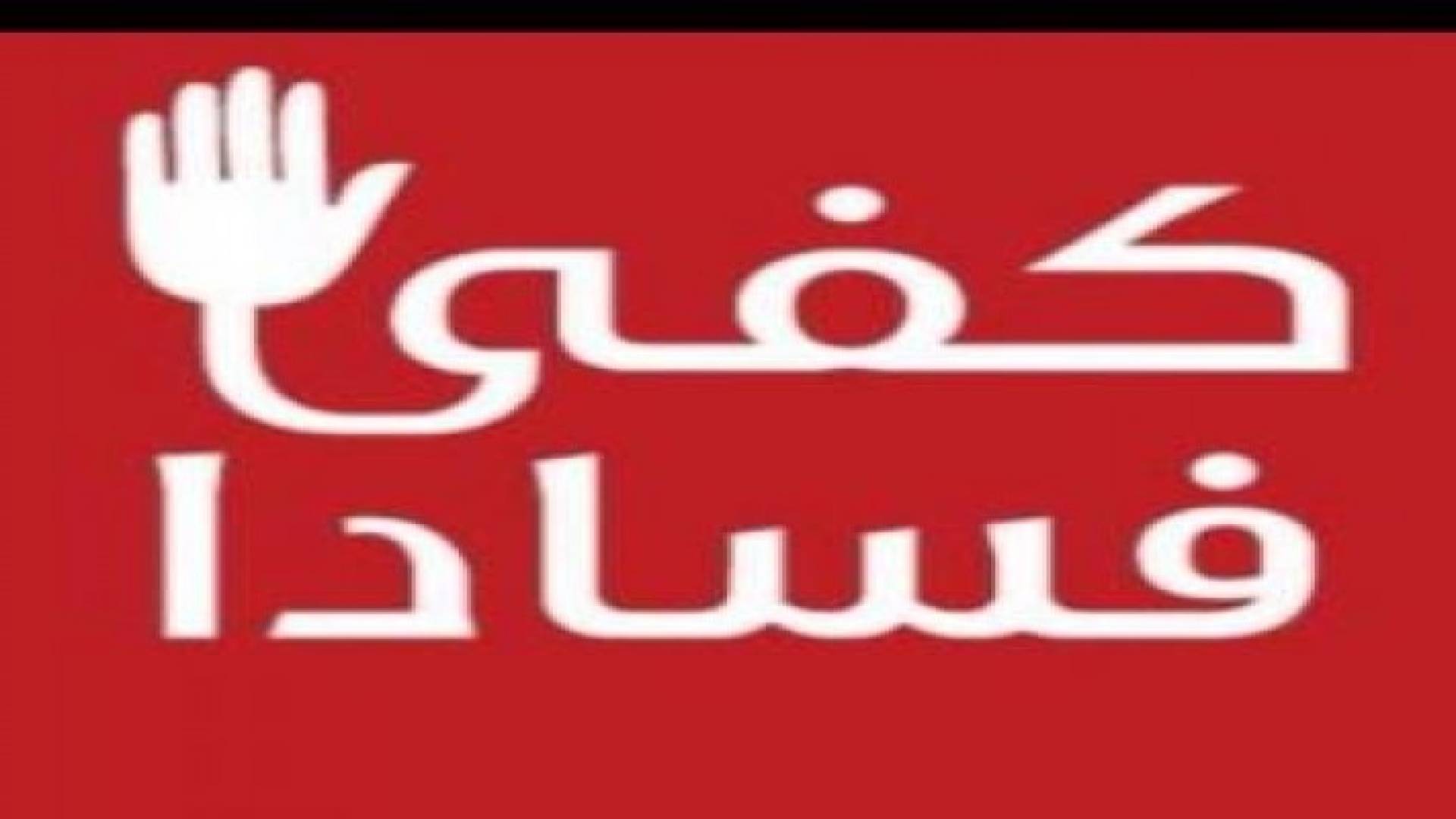 وفد برلماني يشارك في المؤتمر العالمي السادس للبرلمانيين ضد الفساد