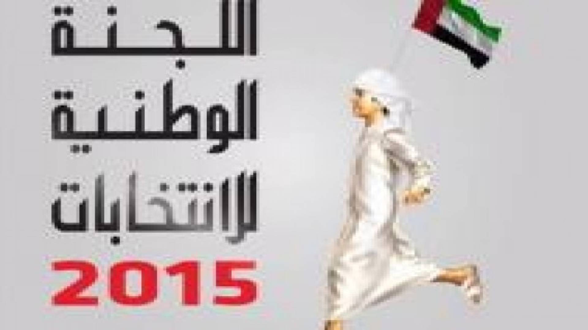 اعلان نتائج انتخابات المجلس الوطني بالامارات