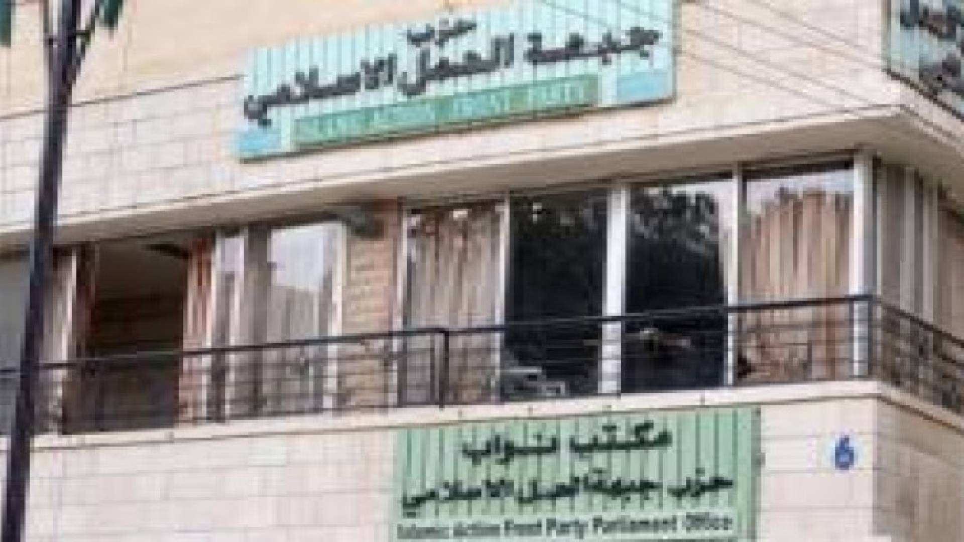 "العمل الإسلامي" يتداول قضايا معروضة على جدول الاعمال