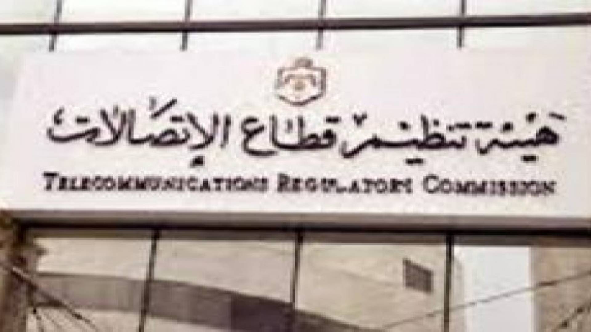 رئيس وأعضاء مجلس مفوضي هيئة تنظيم قطاع الاتصالات يزور مجموعة الاتصالات الاردنية