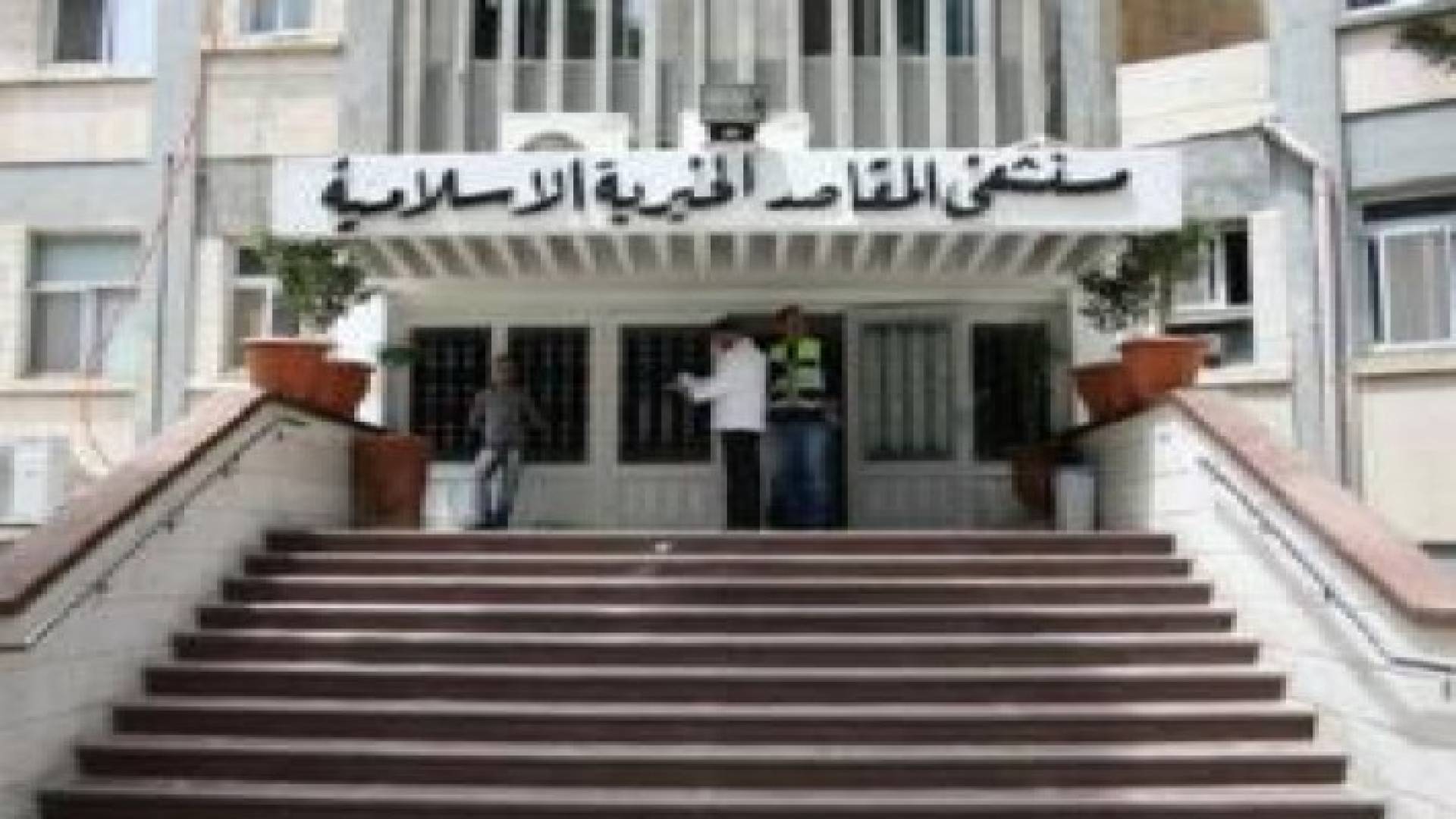 مستشفى المقاصد يرفع حالة التأهب في القدس