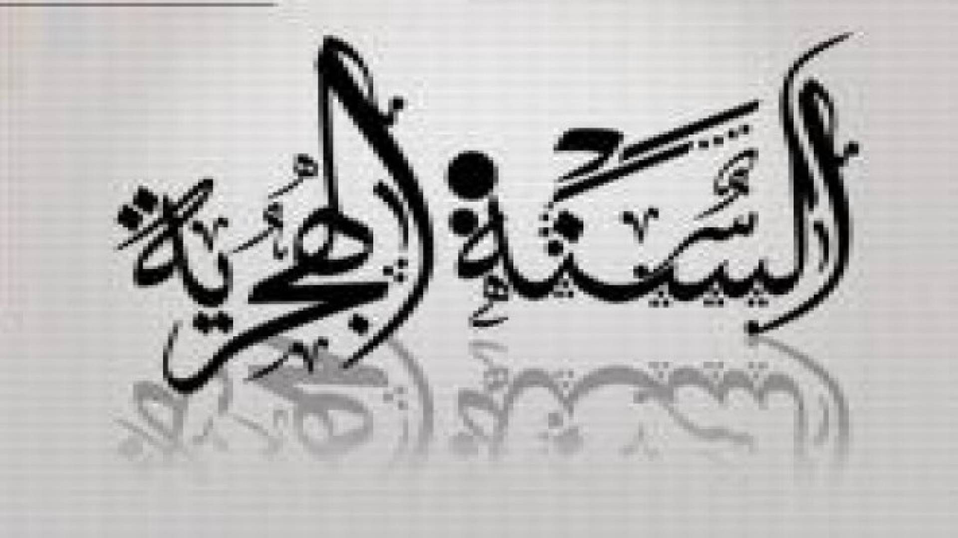 الخميس 10/15 عطلة رسمية بمناسبة رأس السنة الهجرية