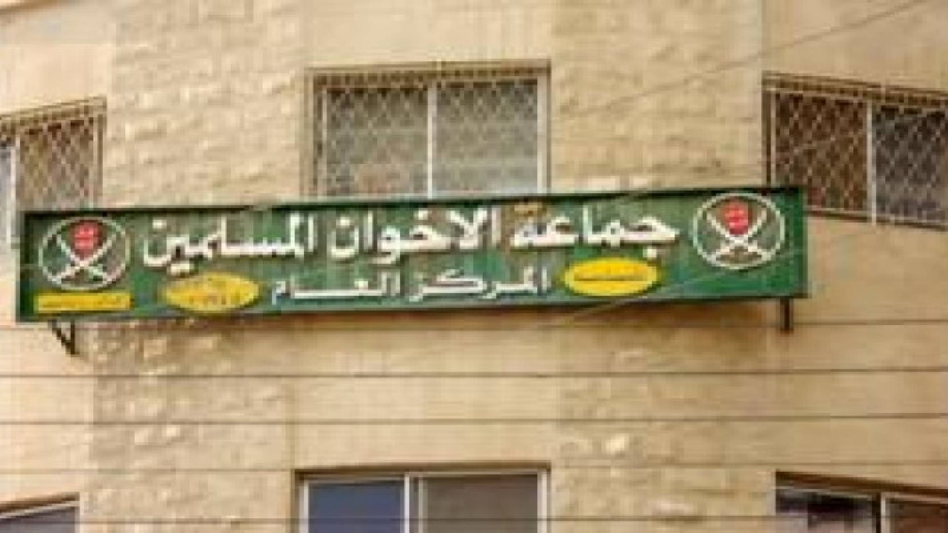 بيان صادر عن الإخوان المسلمين حول قضية املاك الجماعة