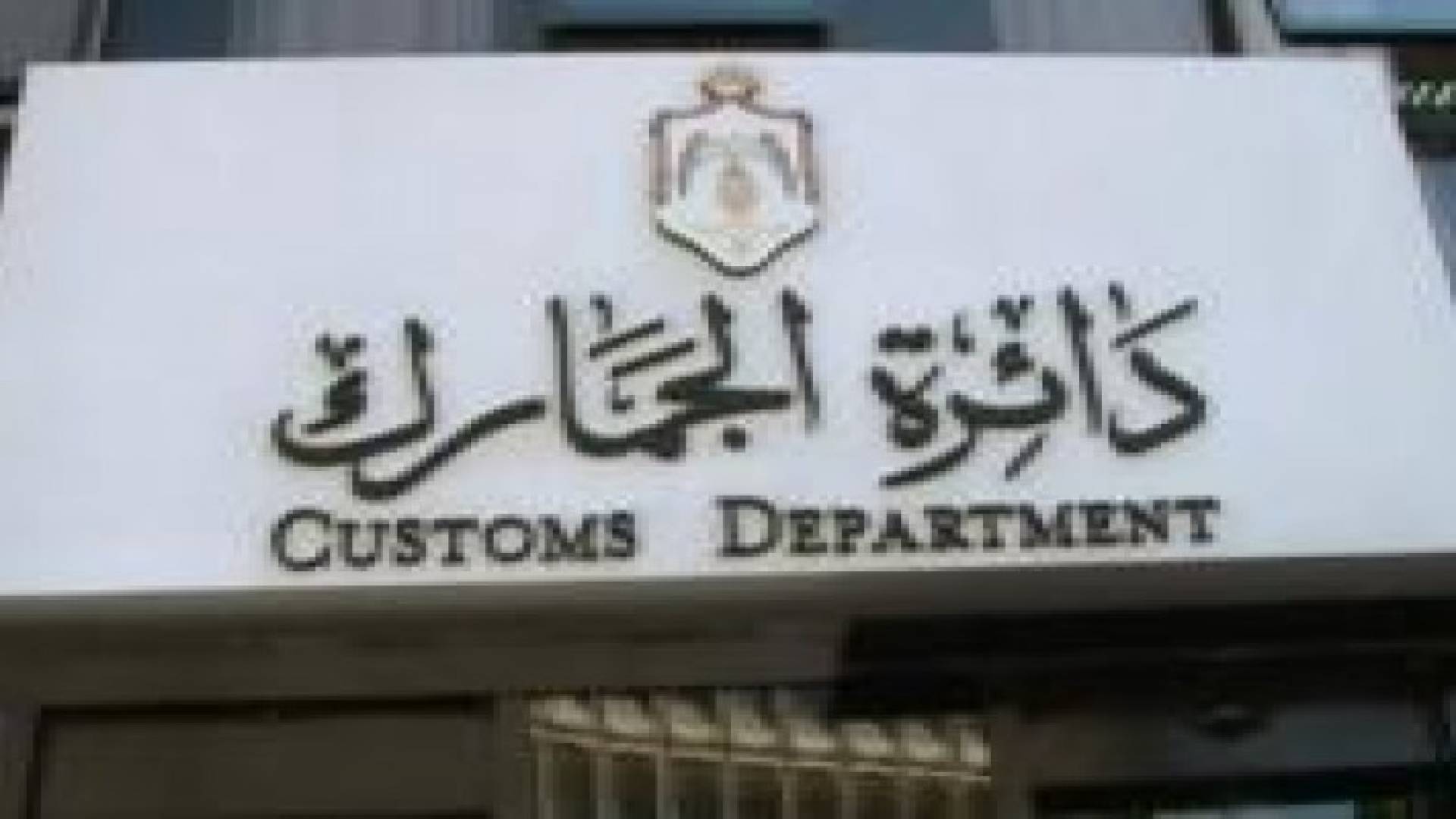 مديرية مكافحة التهريب بالجمارك تعتمد على الطاقة الشمسية