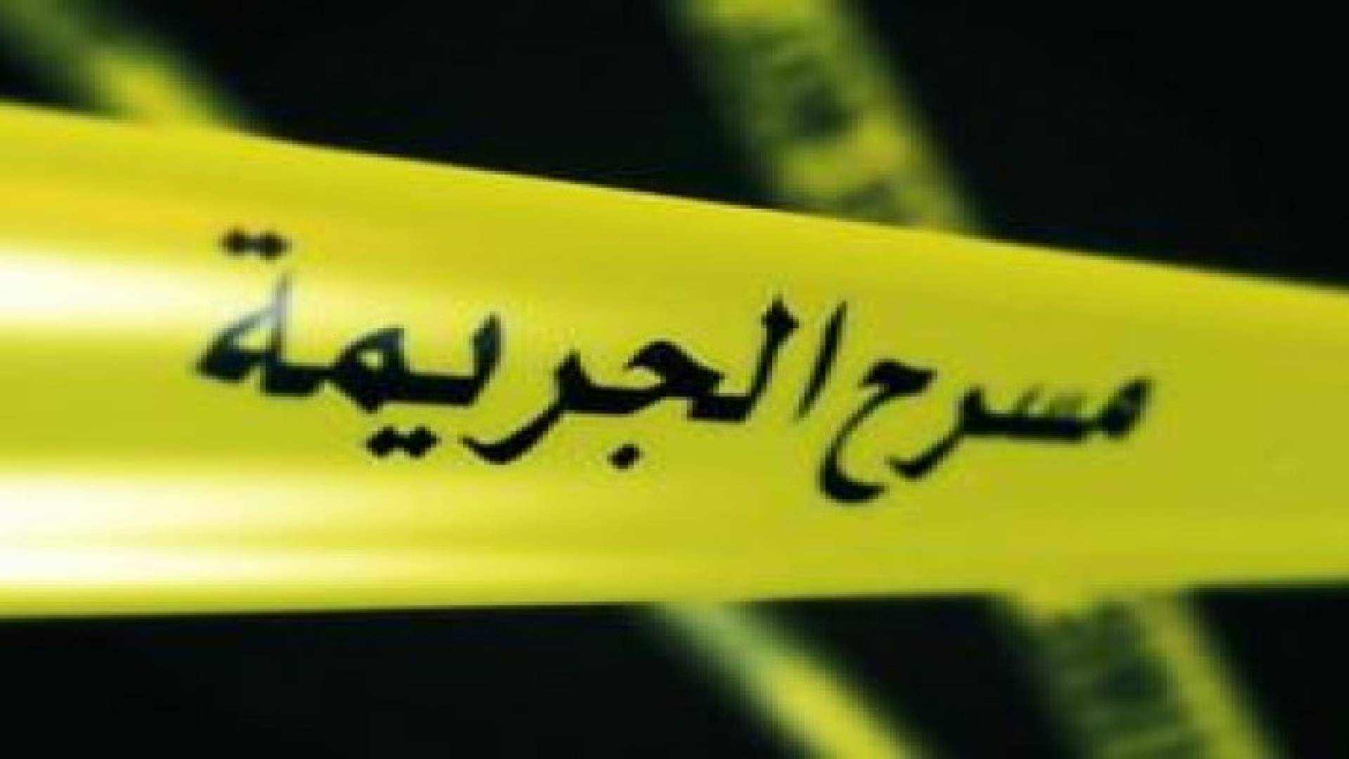 كشف جريمة قتل طفل مضى عليها 25 عاما