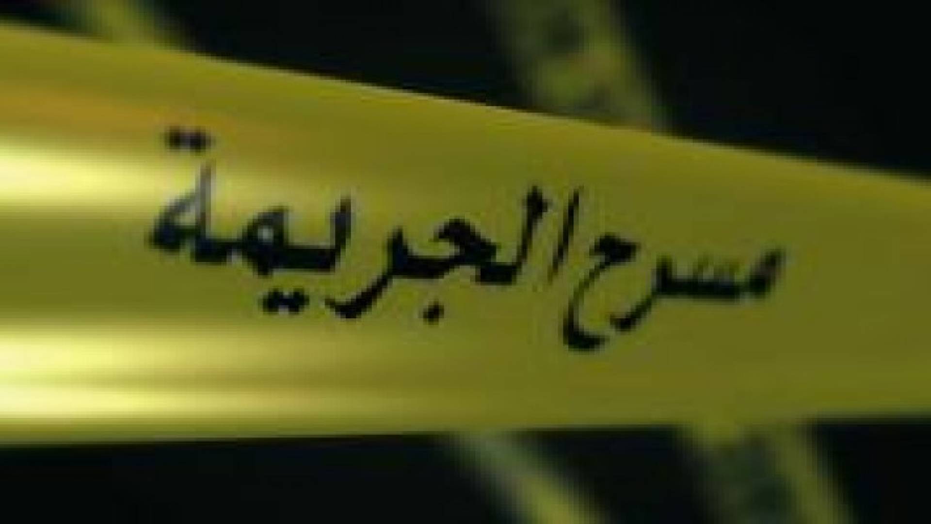 هيكل عظمي في الطريق الصحراوي يكشف جريمة قتل .. تفاصيل