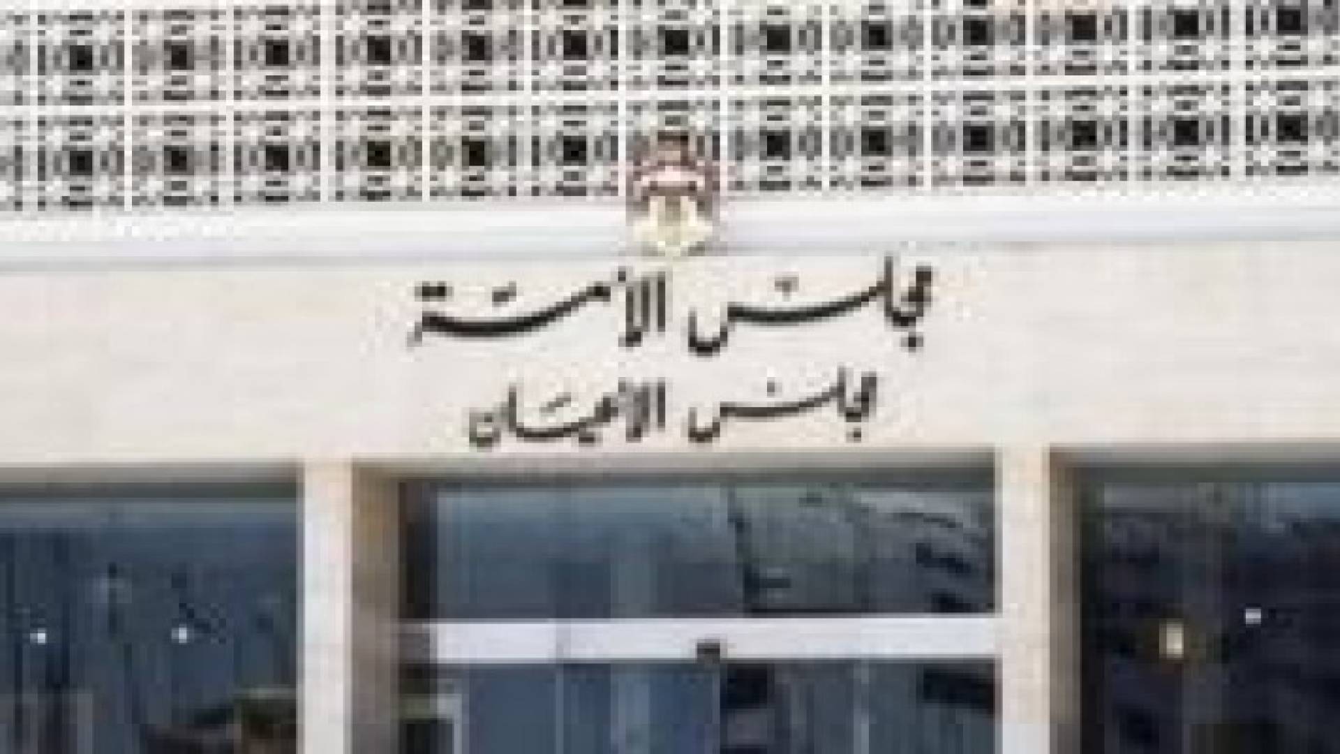 "الأعيان" يؤكد وقوفه خلف الملك في دفاعه عن المقدسات الإسلامية