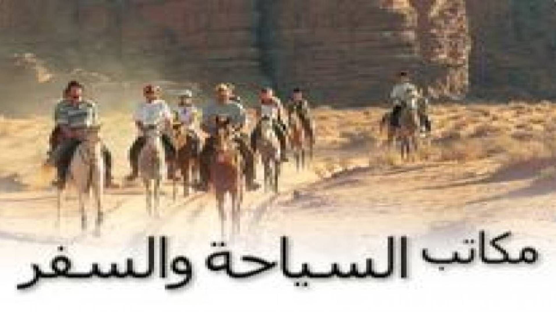 تعليق إصدار تراخيص جديدة لمكاتب السياحة