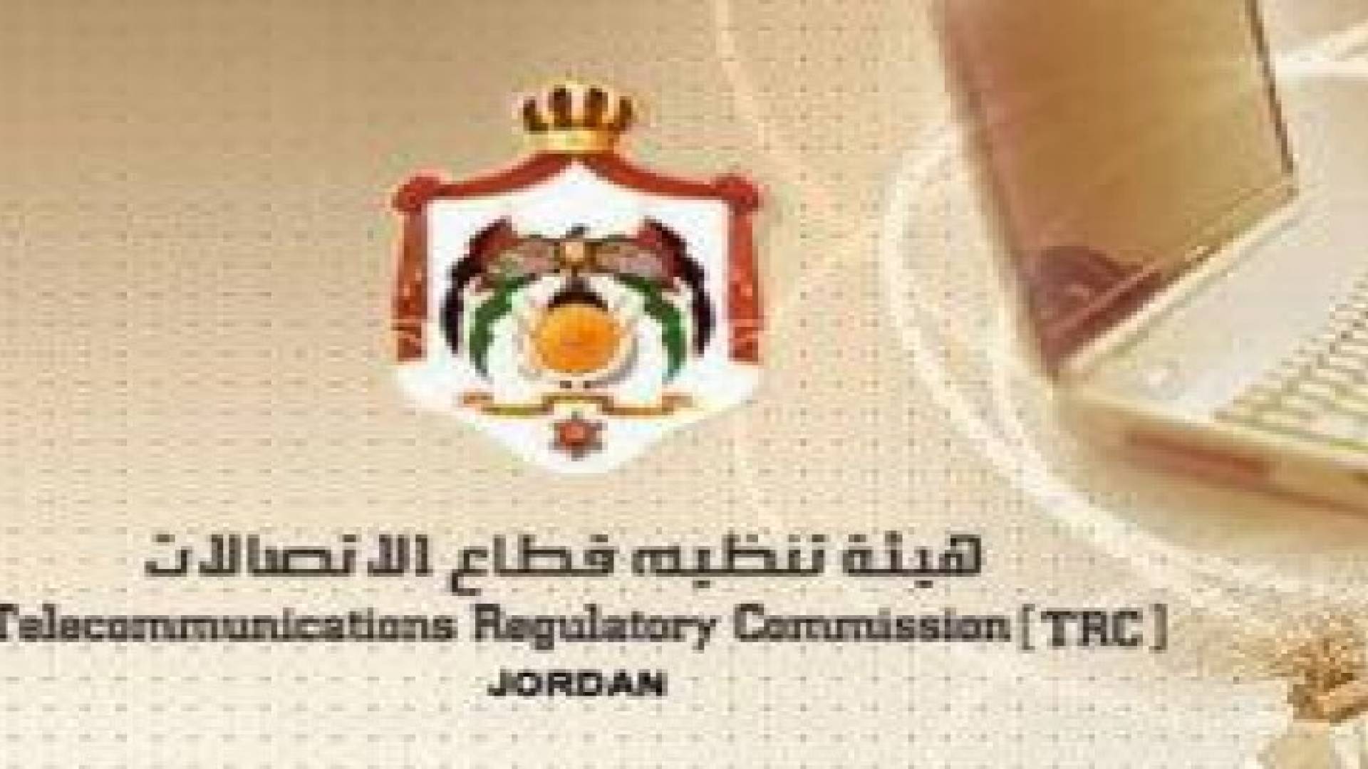 هيئة تنظيم قطاع الاتصالات تلتقي بمشغلي محطات البث الاذاعي