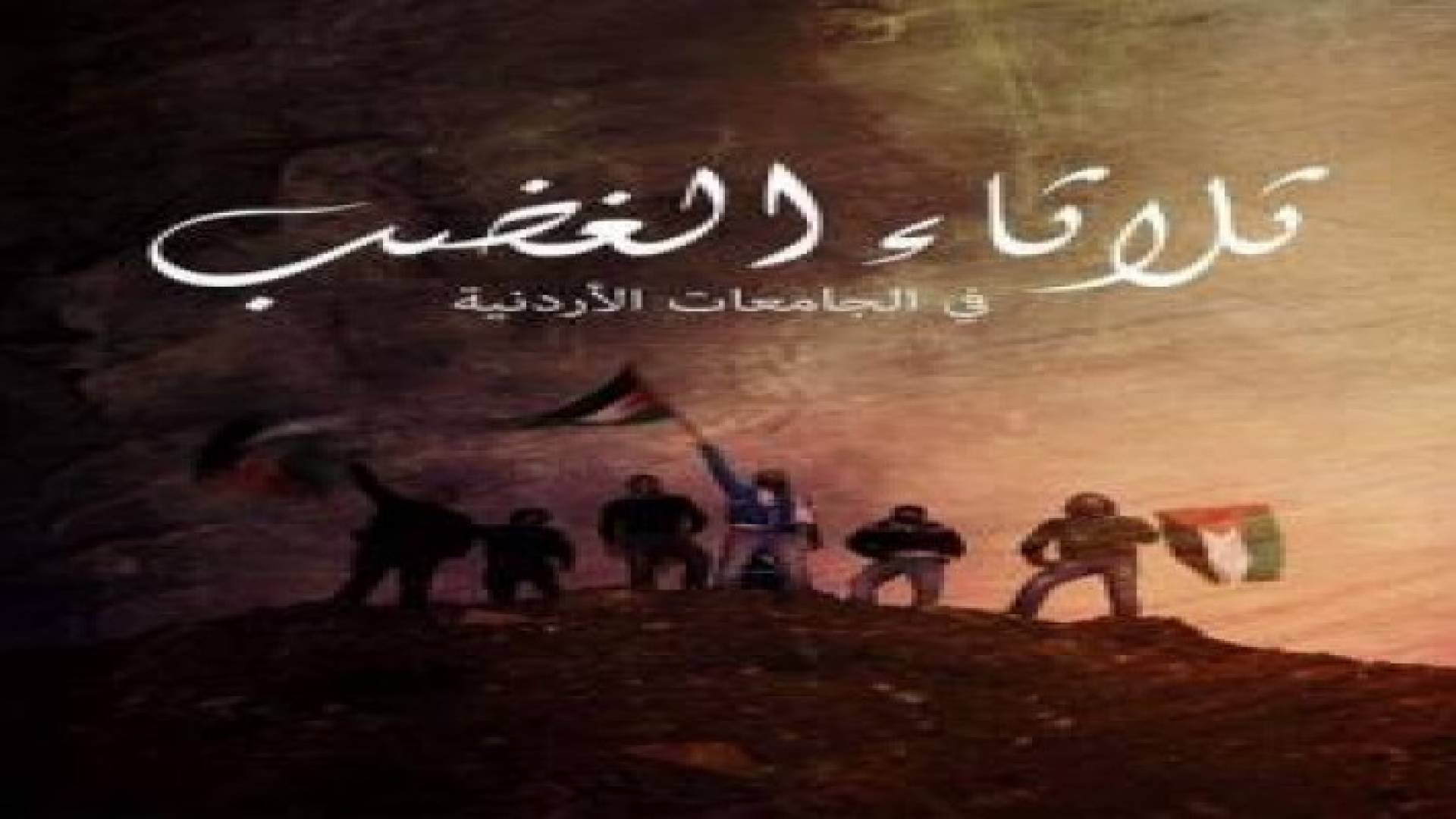 "ثلاثاء الغضب" في الجامعات الأردنية دعما لانتفاضة القدس