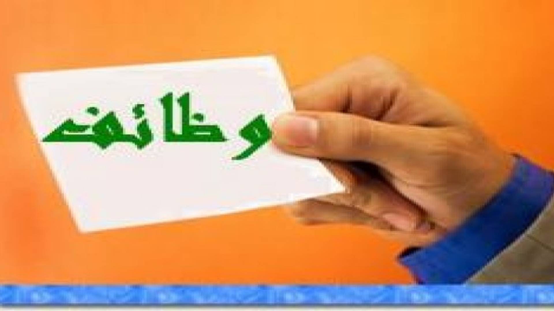 الاربعاء آخر موعد لاستقبال طلبات وظائف الفئة الثالثة للإناث