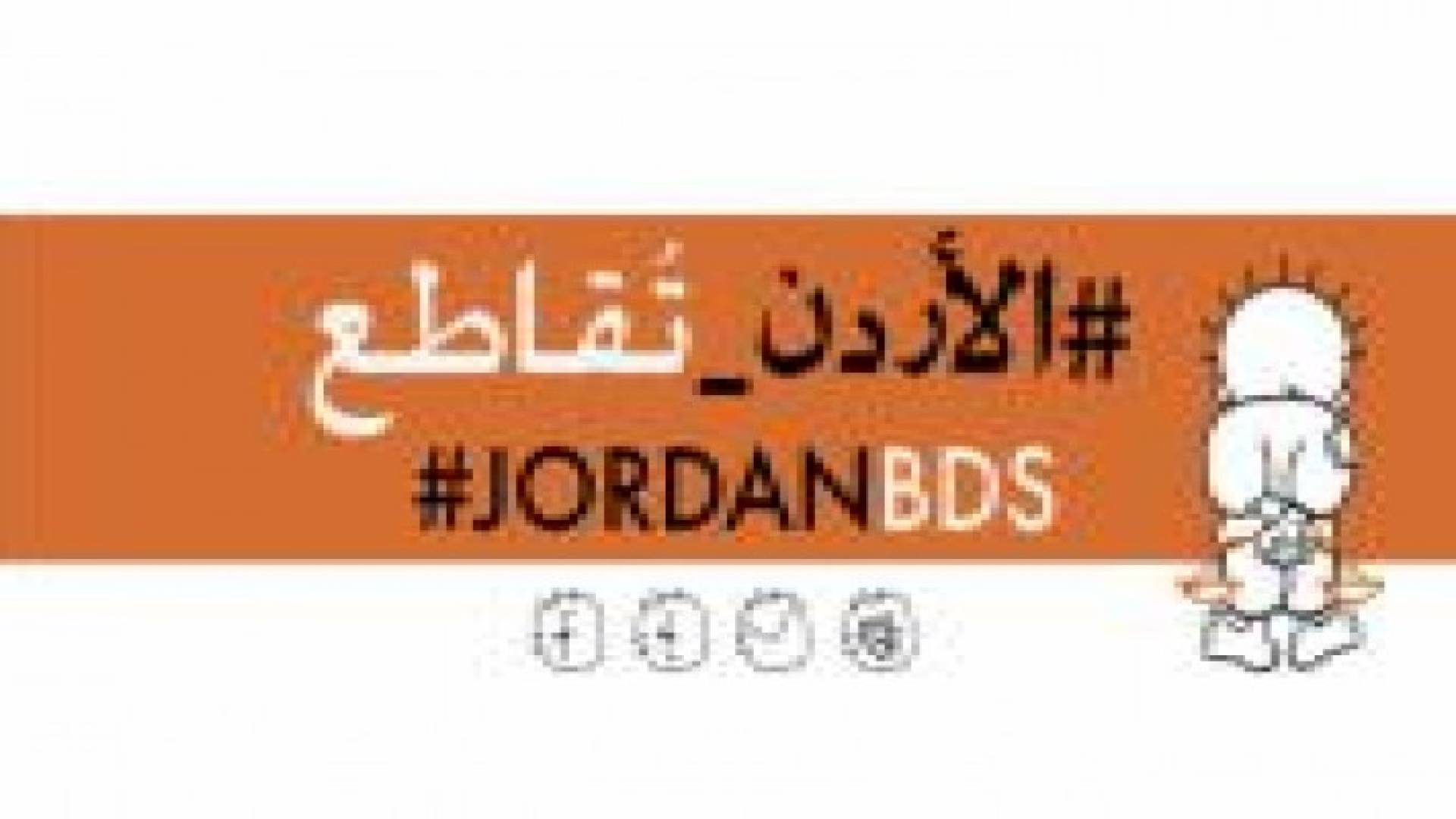 "الأردن تقاطع" تدعو لتفعيل سلاح المقاطعة