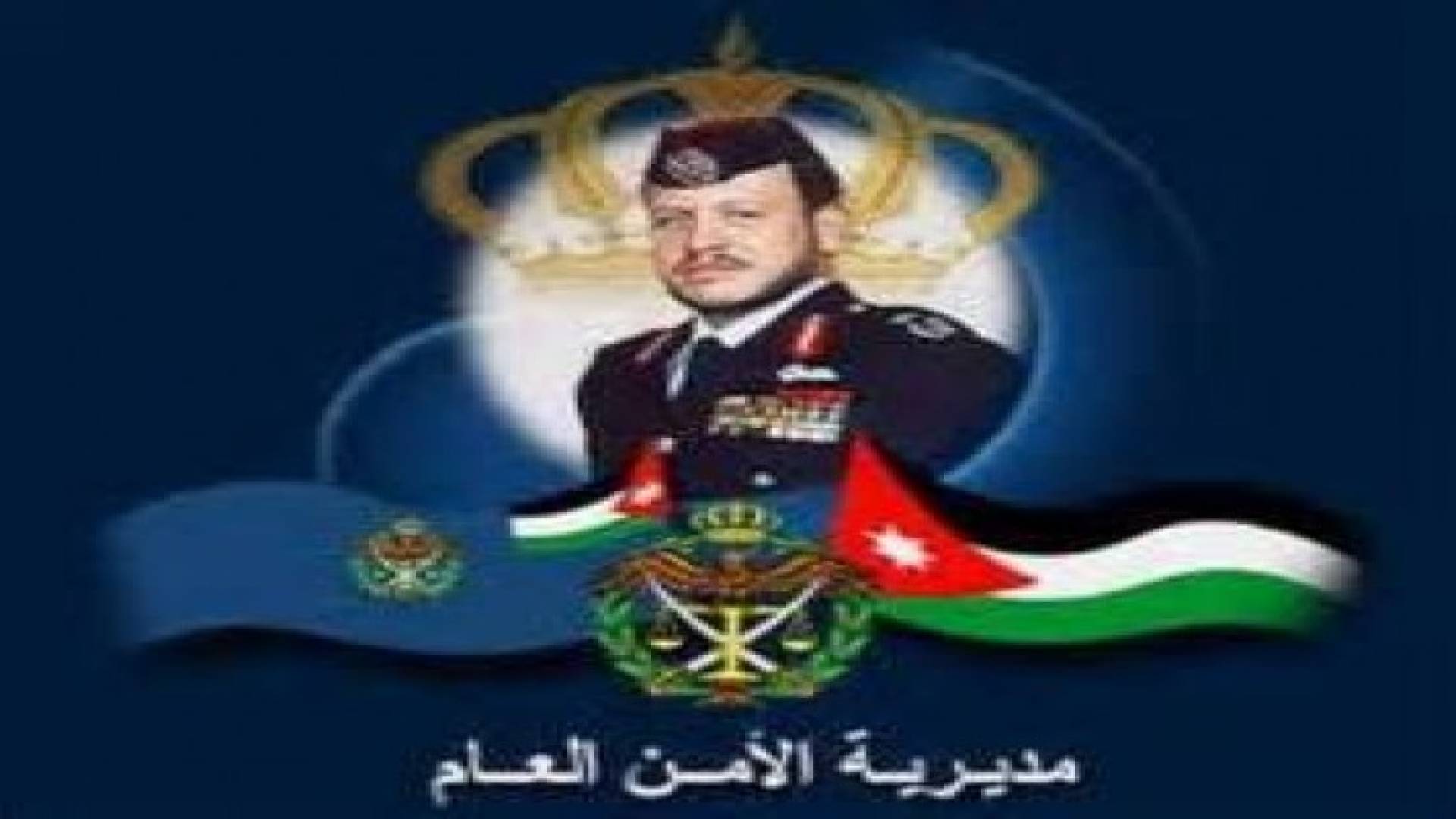 احالة عدد من كبار ضباط الأمن العام الى التقاعد.. اسماء