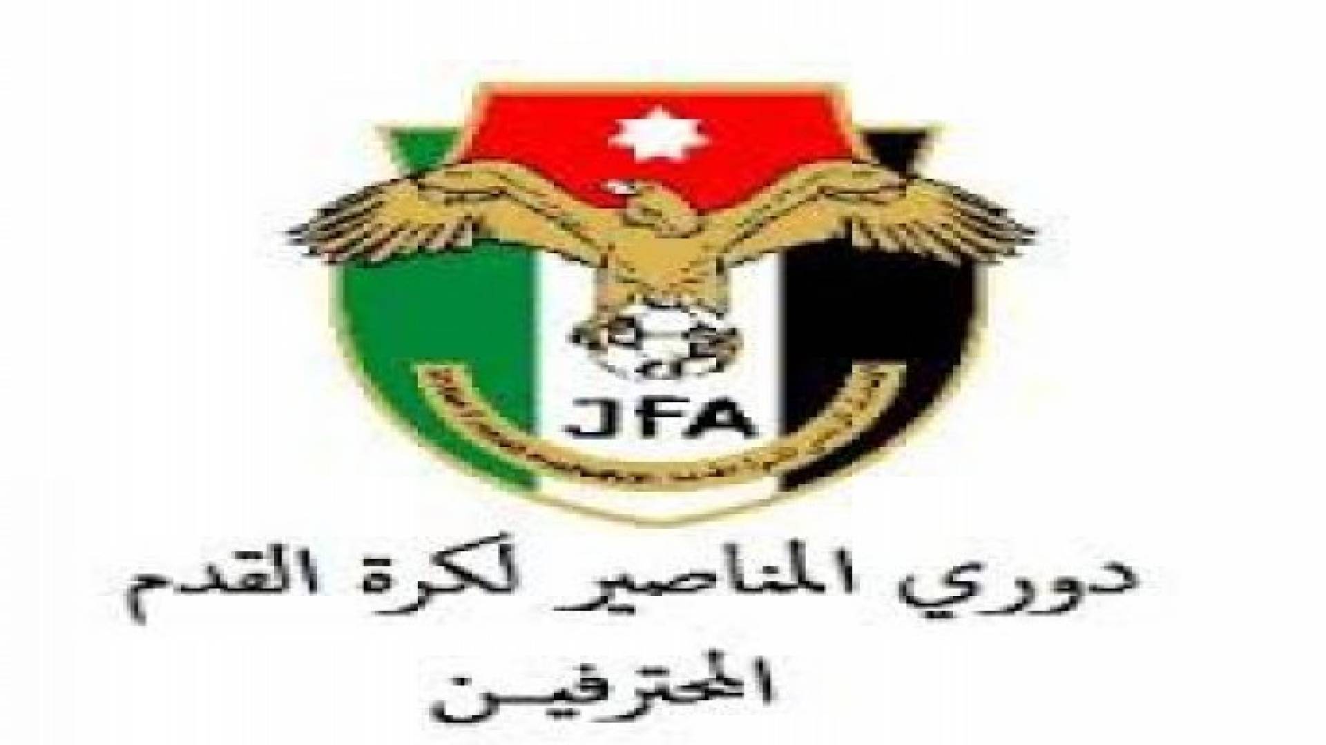 دوري المحترفين: تأجيل لقاء البقعة و كفرسوم الى يوم السبت بدلا من الجمعة