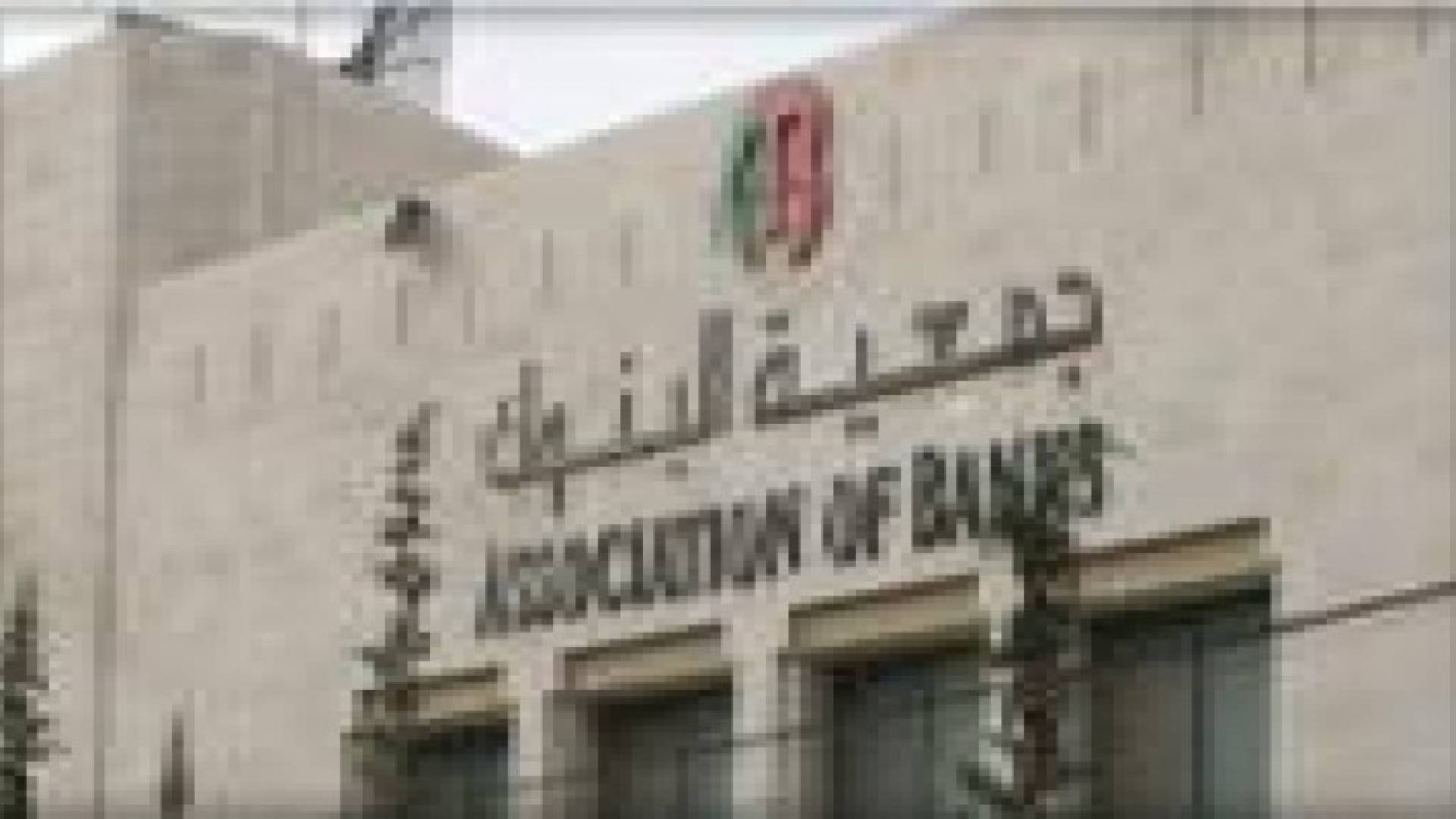 جمعية البنوك : تطلق مبادئ عمان لتسوية الديون خارج المحاكم