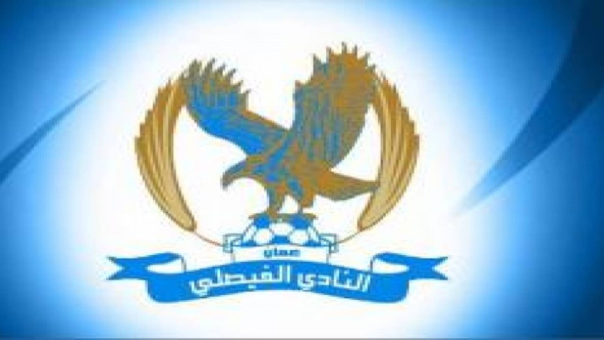 الفيصلي وشباب الأردن في قمة الأسبوع الرابع غدا