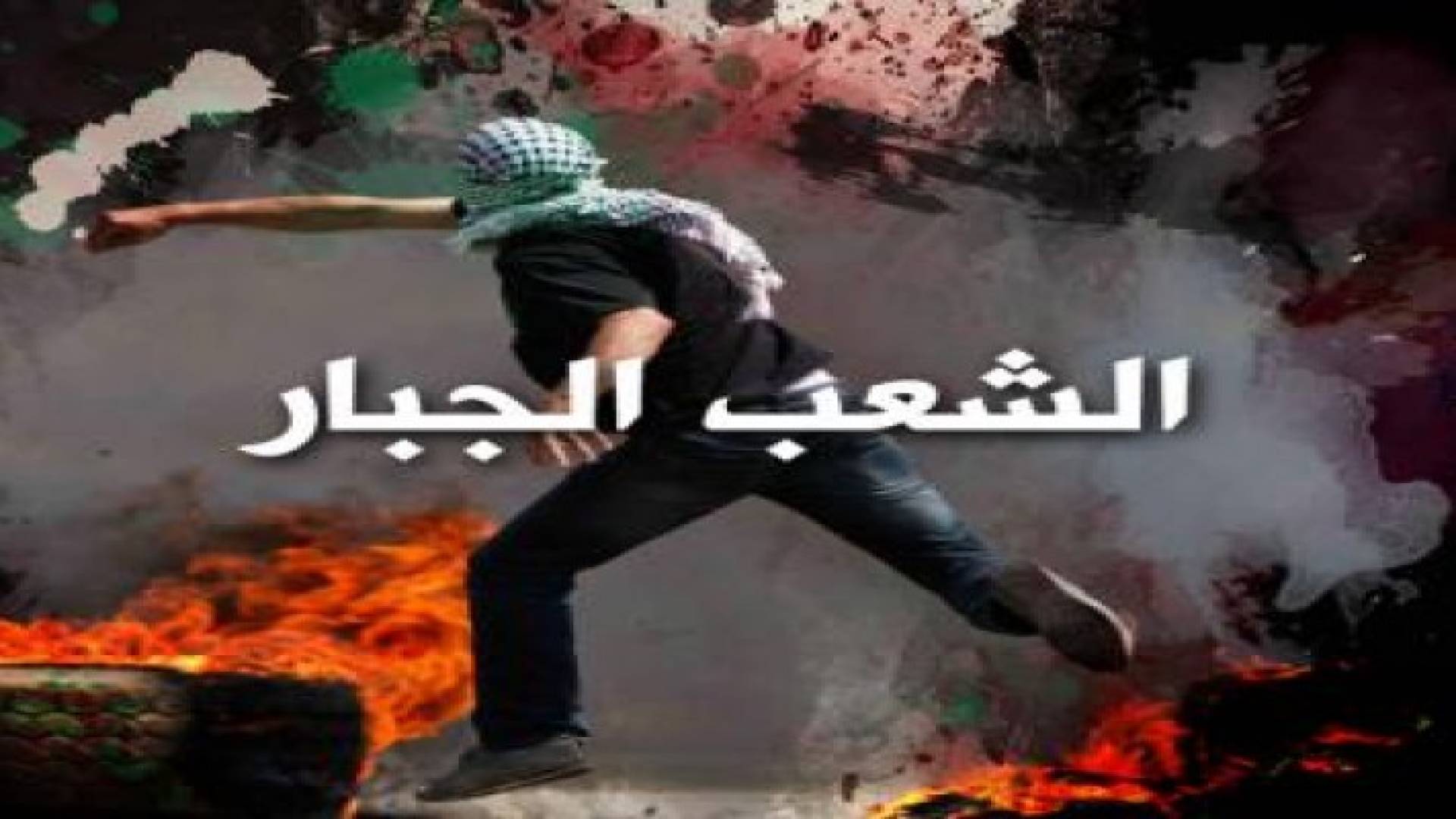 "الشعب الجبار" أغنية من إنتاج رؤيا دعما لإنتفاضة فلسطين.. فيديو