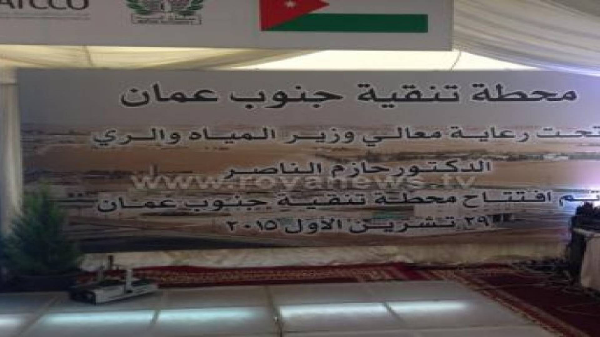 افتتاح محطة تنقية جنوب عمان بقيمة 121 مليون دولار.. صور