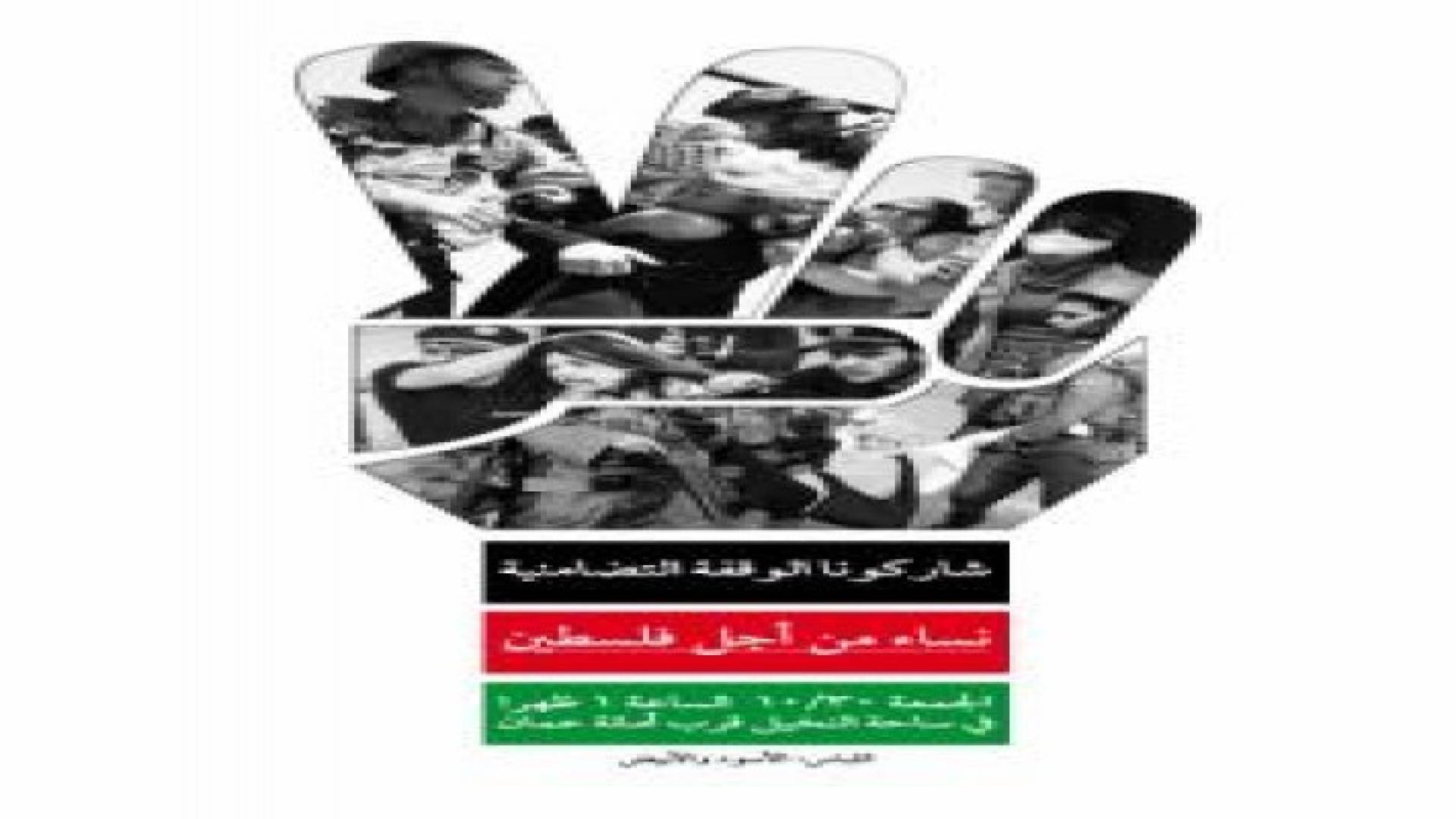 الجمعة: "نساء لأجل فلسطين" وقفة تضامنية في عمان