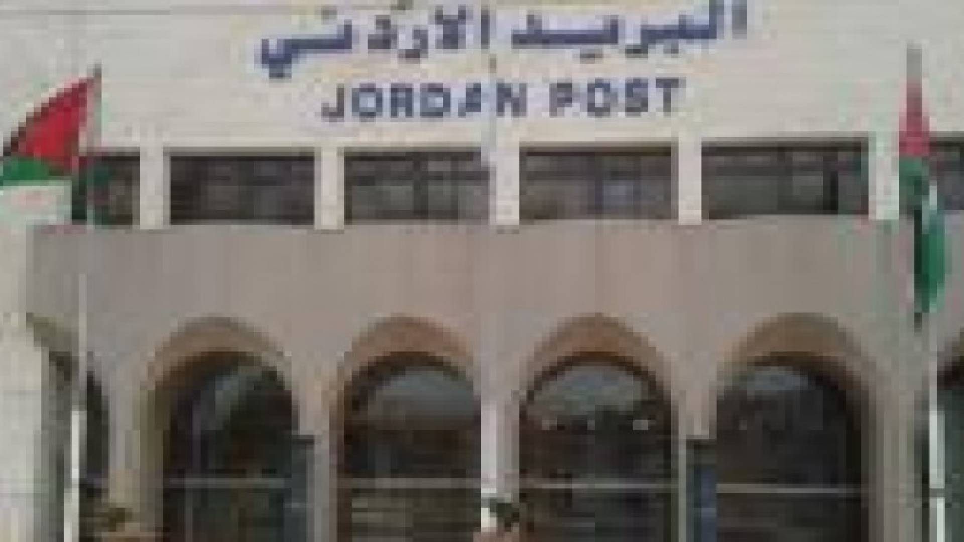 اللحام مديرا عاما لشركة البريد