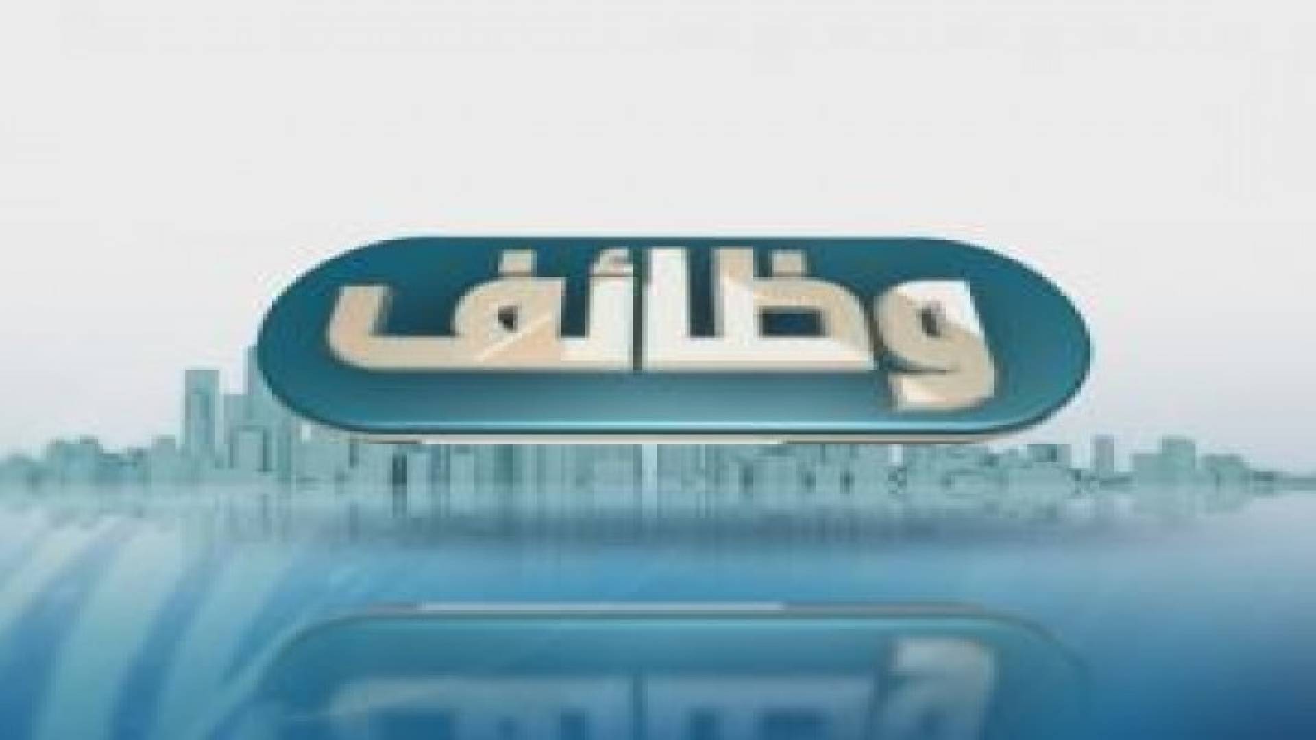 معرض توظيفي لأبناء الجالية الاردنية بالكويت