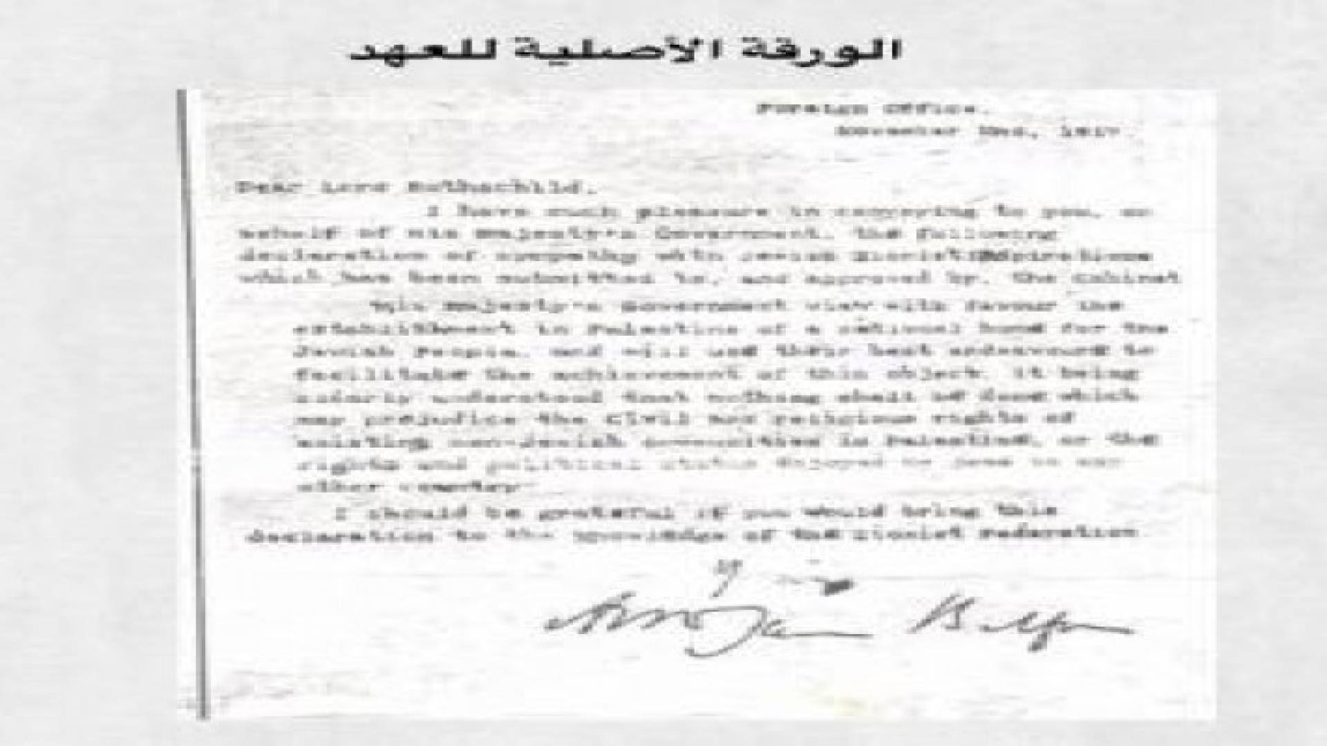 اليوم الإثنين: الذكرى الـ 98 لوعد بلفور "المشؤوم"