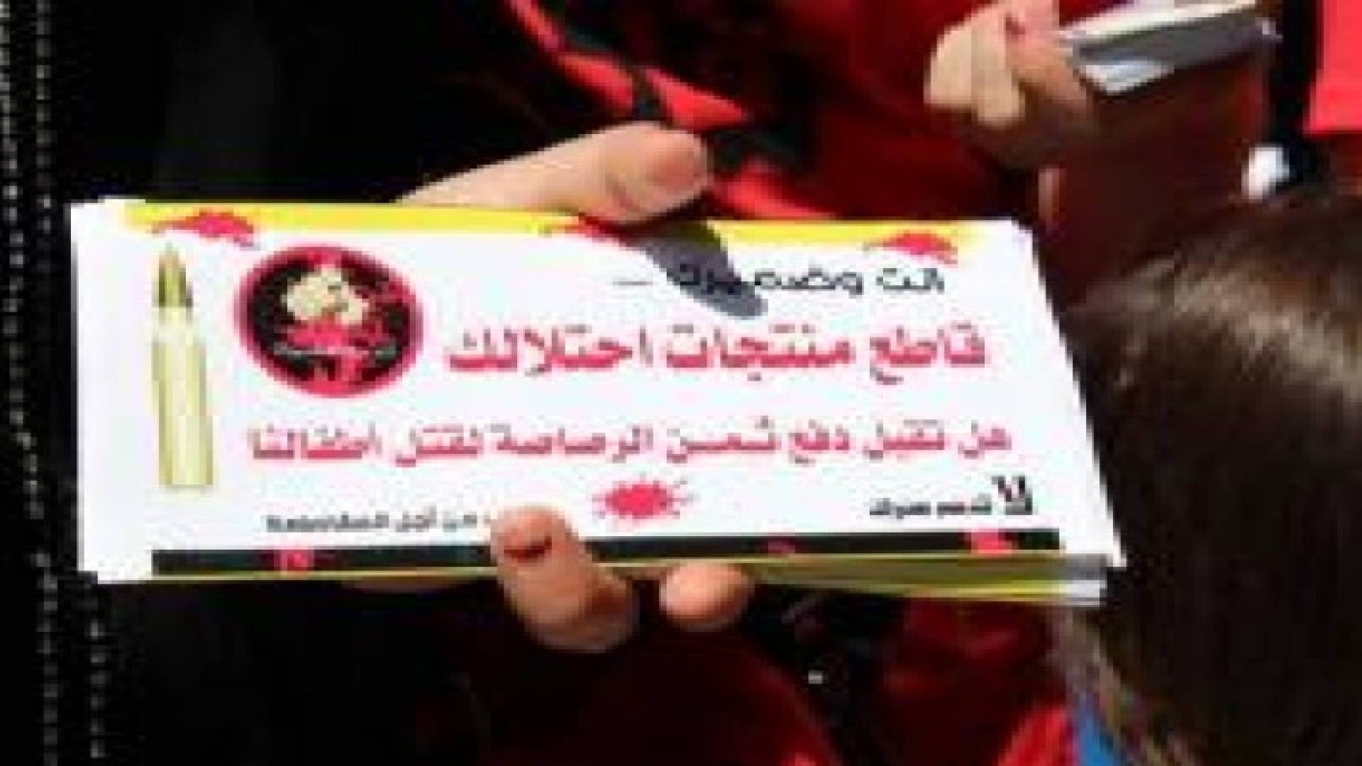 إطلاق حملة "اطردهم" لمقاطعة منتجات الاحتلال في الضفة الغربية