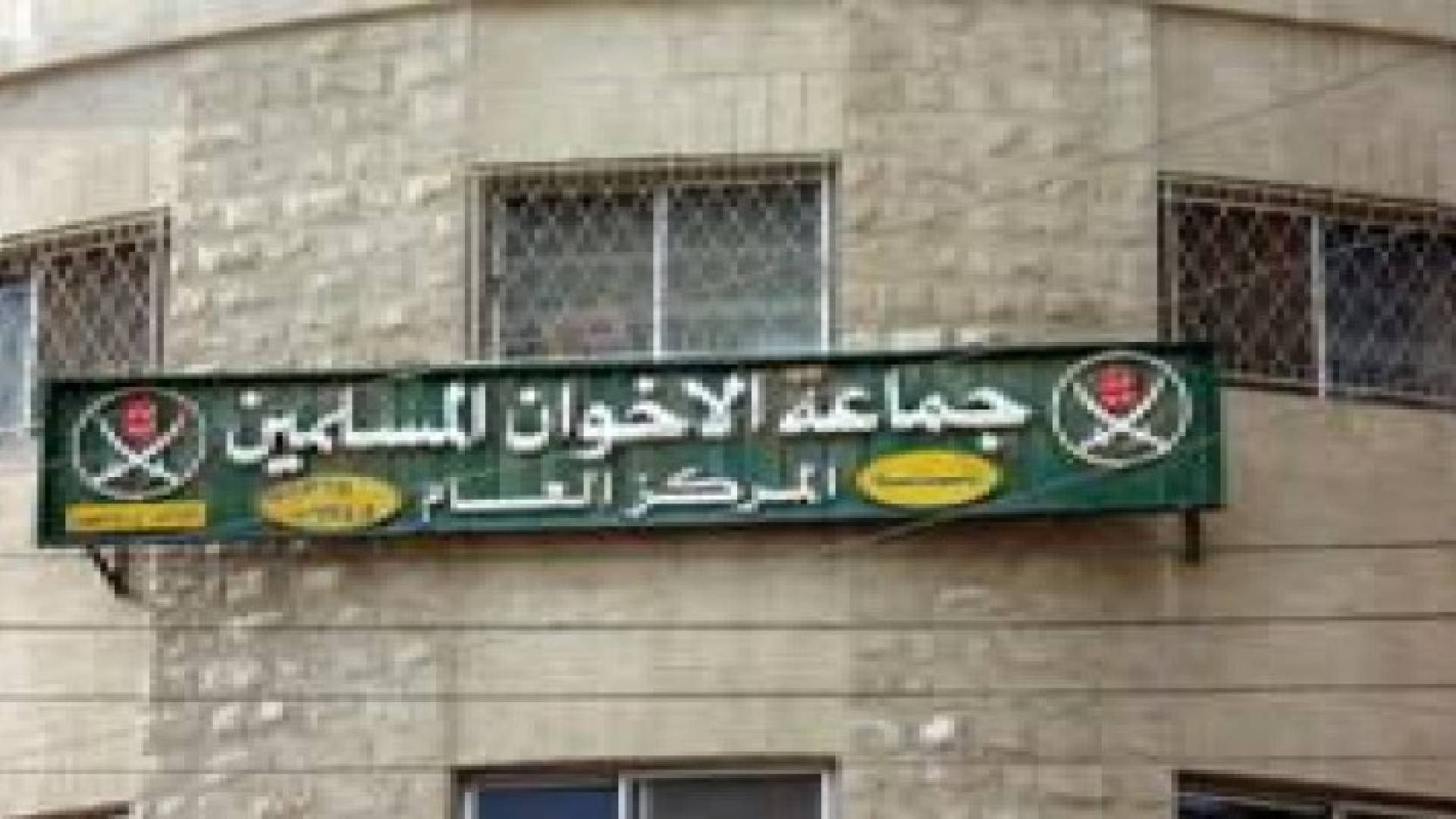 استئناف عمان ترد طلب الحراسة على أملاك الإخوان المسلمين