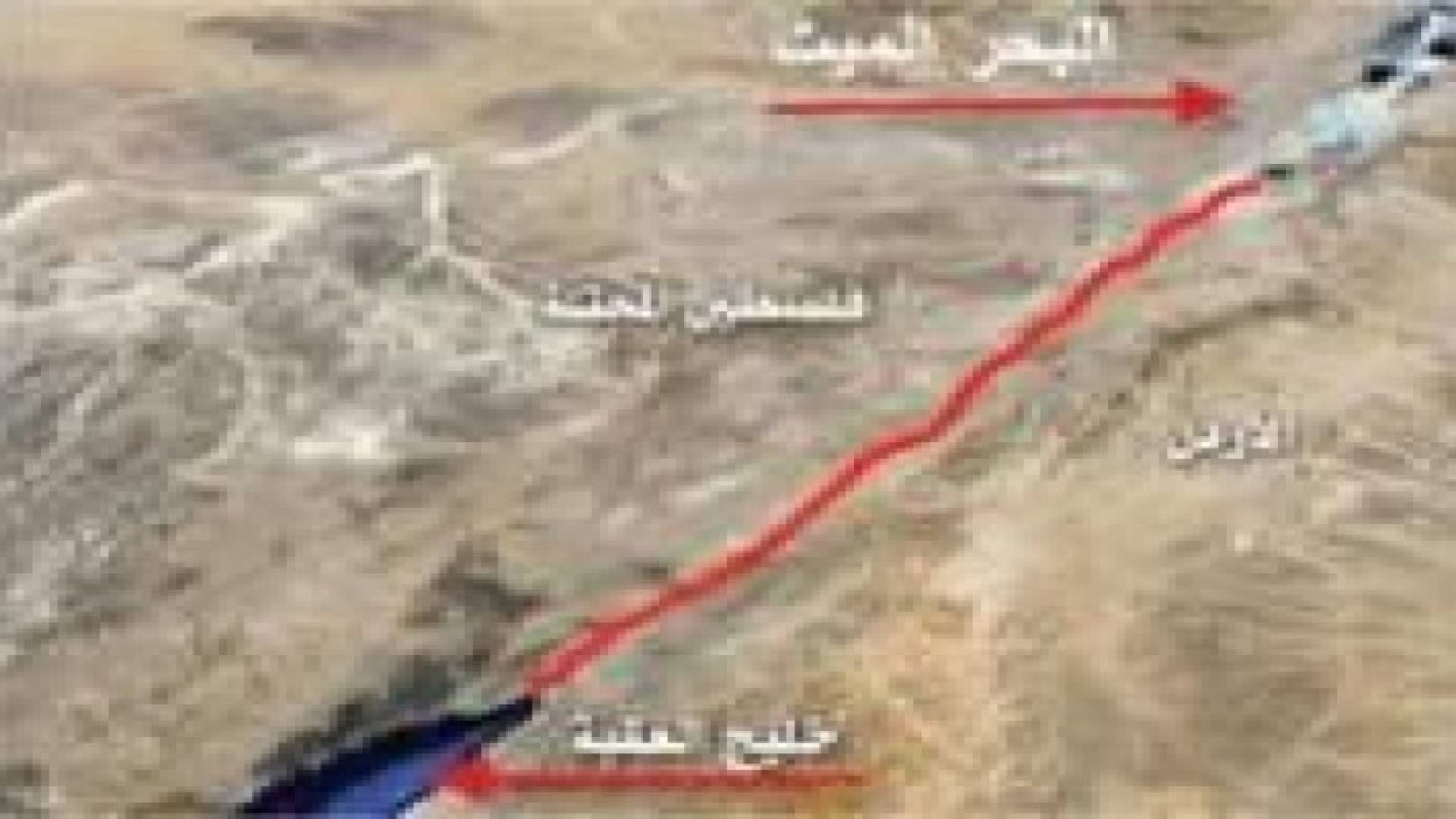 وزير إسرائيلي:  الاردن و"اسرائيل"  استكملا صياغة شروط العطاء الدولي لمشروع "قناة البحرين"