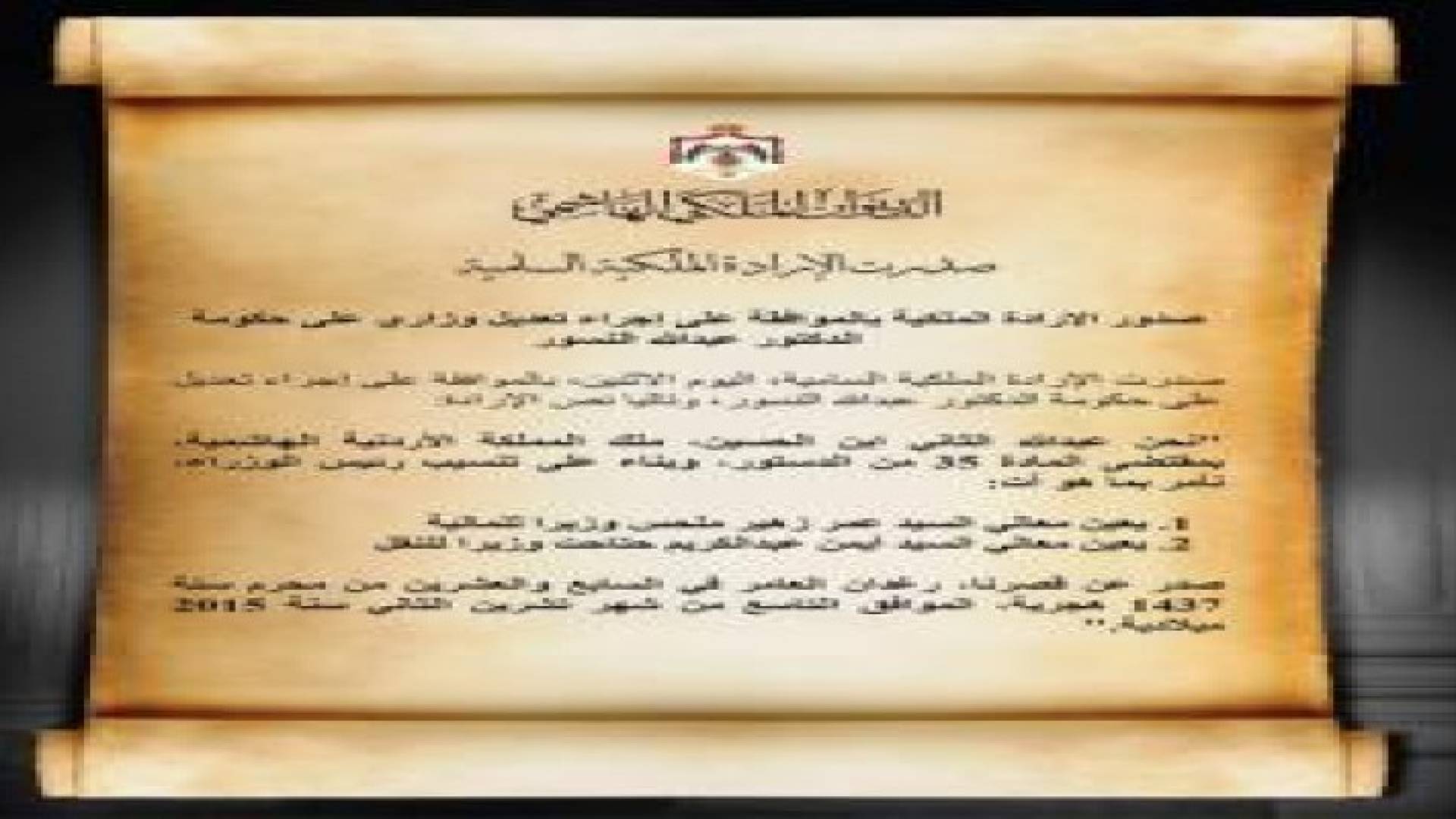 إرادة ملكية بالموافقة على تعديل في حكومة النسور