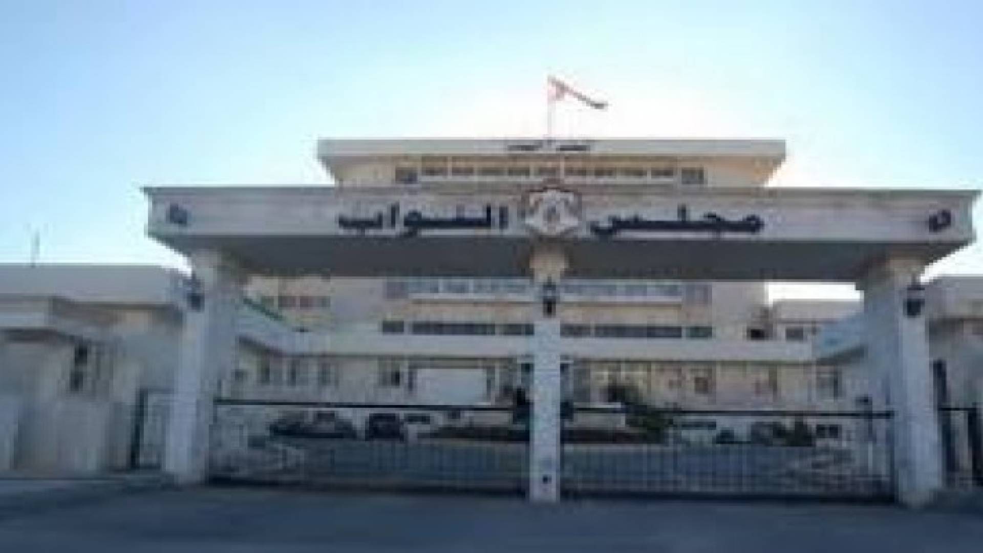 " الاصلاح النيابية " تشيد بدور الجمارك في تشجيع الاستثمار